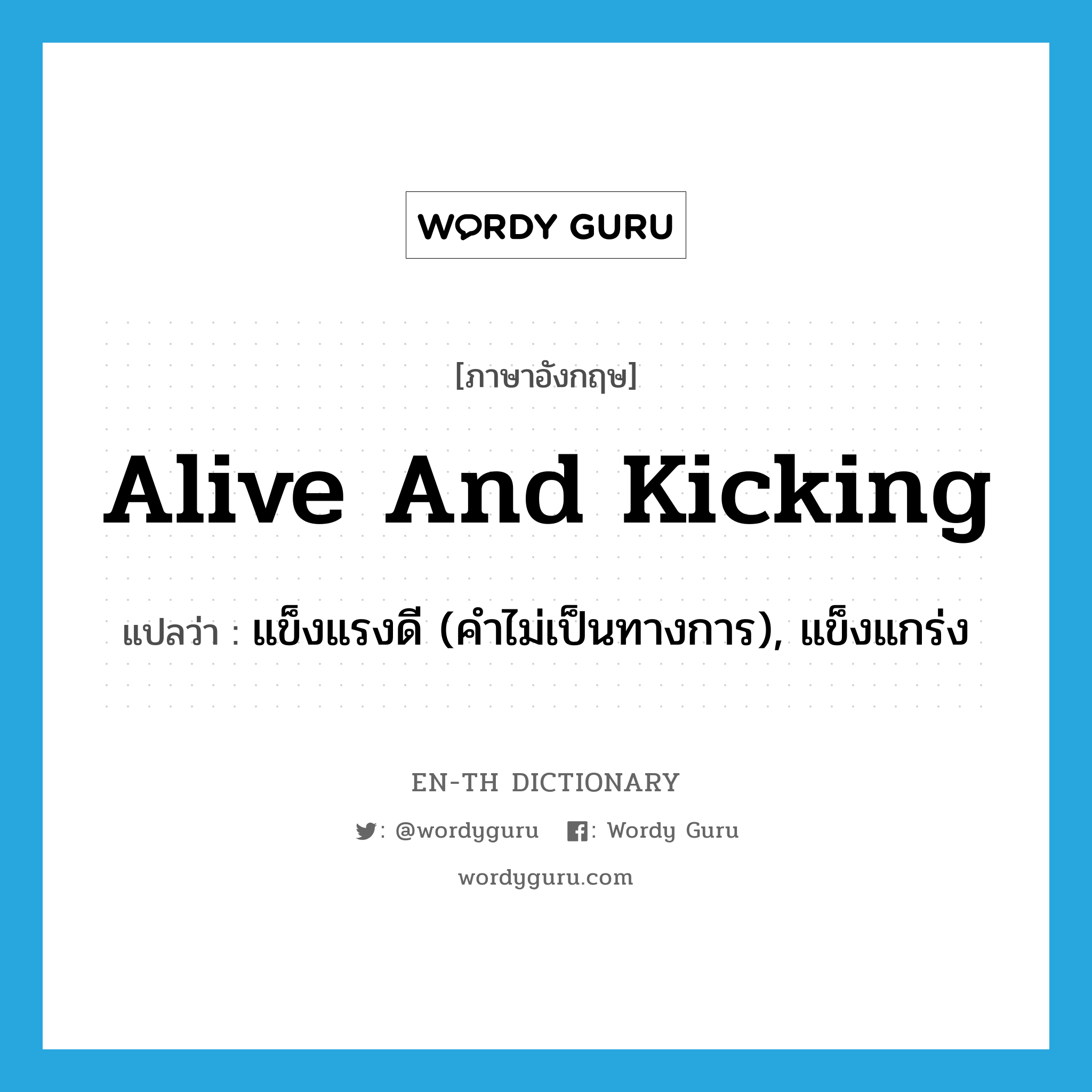 alive and kicking แปลว่า?, คำศัพท์ภาษาอังกฤษ alive and kicking แปลว่า แข็งแรงดี (คำไม่เป็นทางการ), แข็งแกร่ง ประเภท IDM หมวด IDM