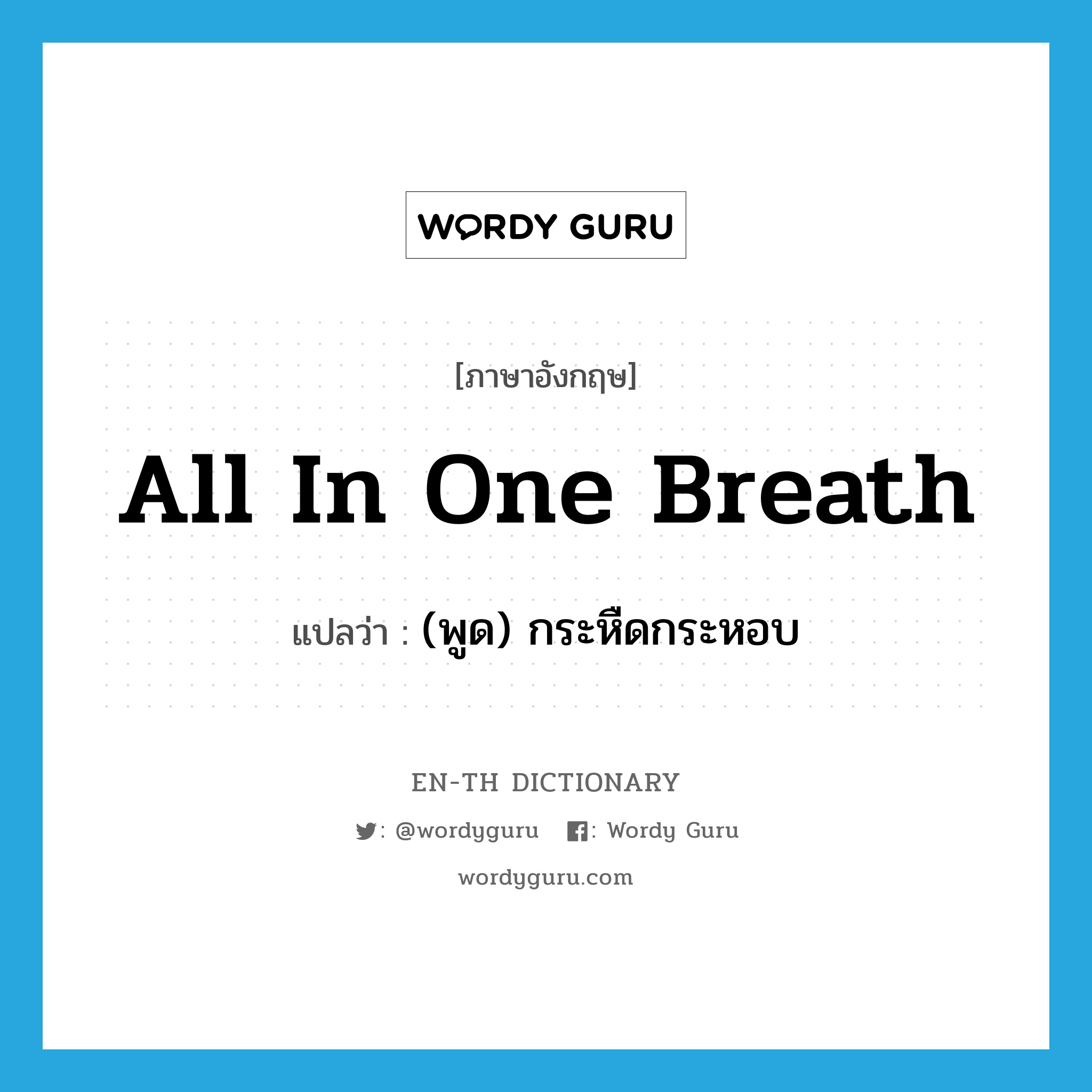 all in one breath แปลว่า?, คำศัพท์ภาษาอังกฤษ all in one breath แปลว่า (พูด) กระหืดกระหอบ ประเภท IDM หมวด IDM