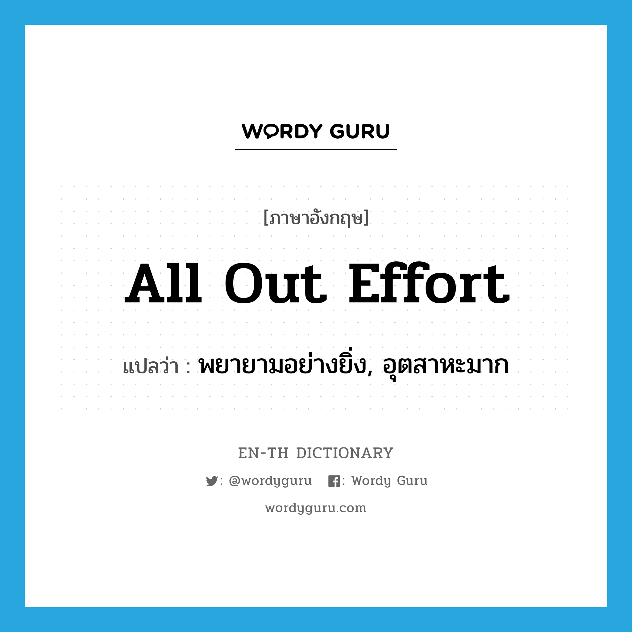 all out effort แปลว่า?, คำศัพท์ภาษาอังกฤษ all out effort แปลว่า พยายามอย่างยิ่ง, อุตสาหะมาก ประเภท IDM หมวด IDM