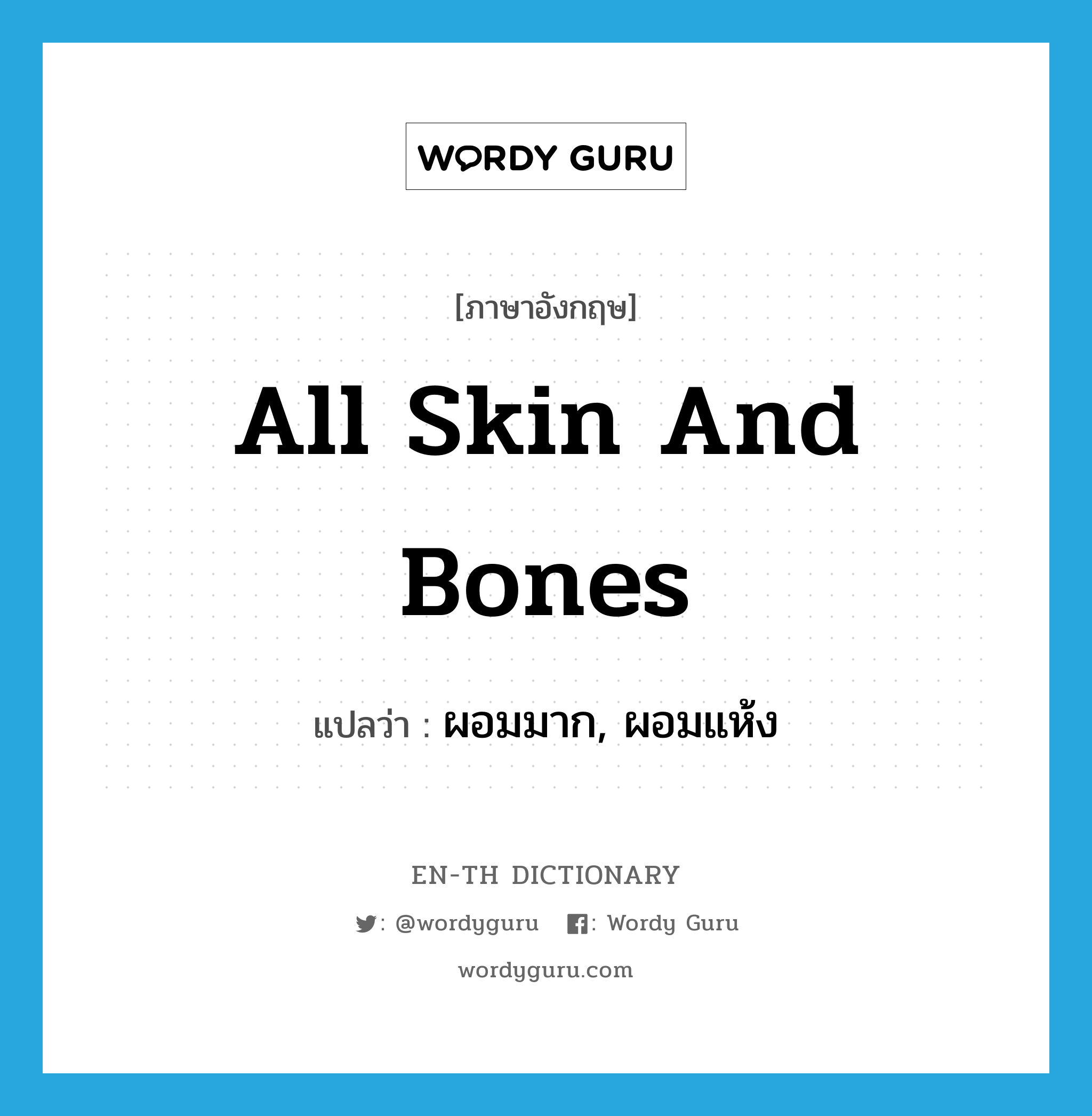 all skin and bones แปลว่า?, คำศัพท์ภาษาอังกฤษ all skin and bones แปลว่า ผอมมาก, ผอมแห้ง ประเภท IDM หมวด IDM