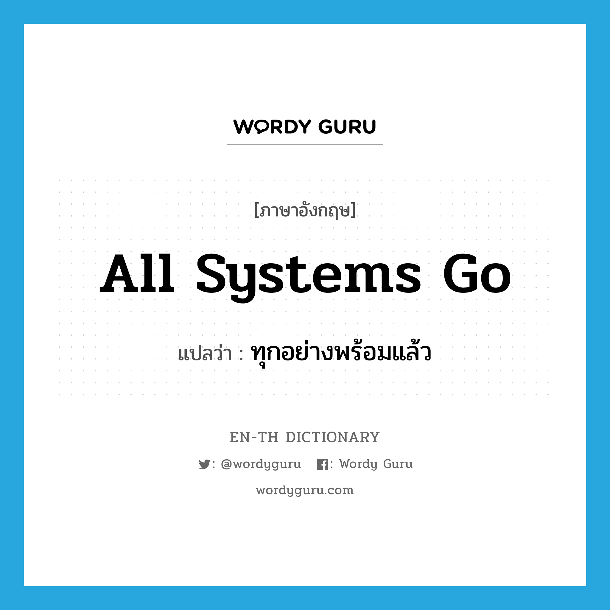 all systems go แปลว่า?, คำศัพท์ภาษาอังกฤษ all systems go แปลว่า ทุกอย่างพร้อมแล้ว ประเภท IDM หมวด IDM