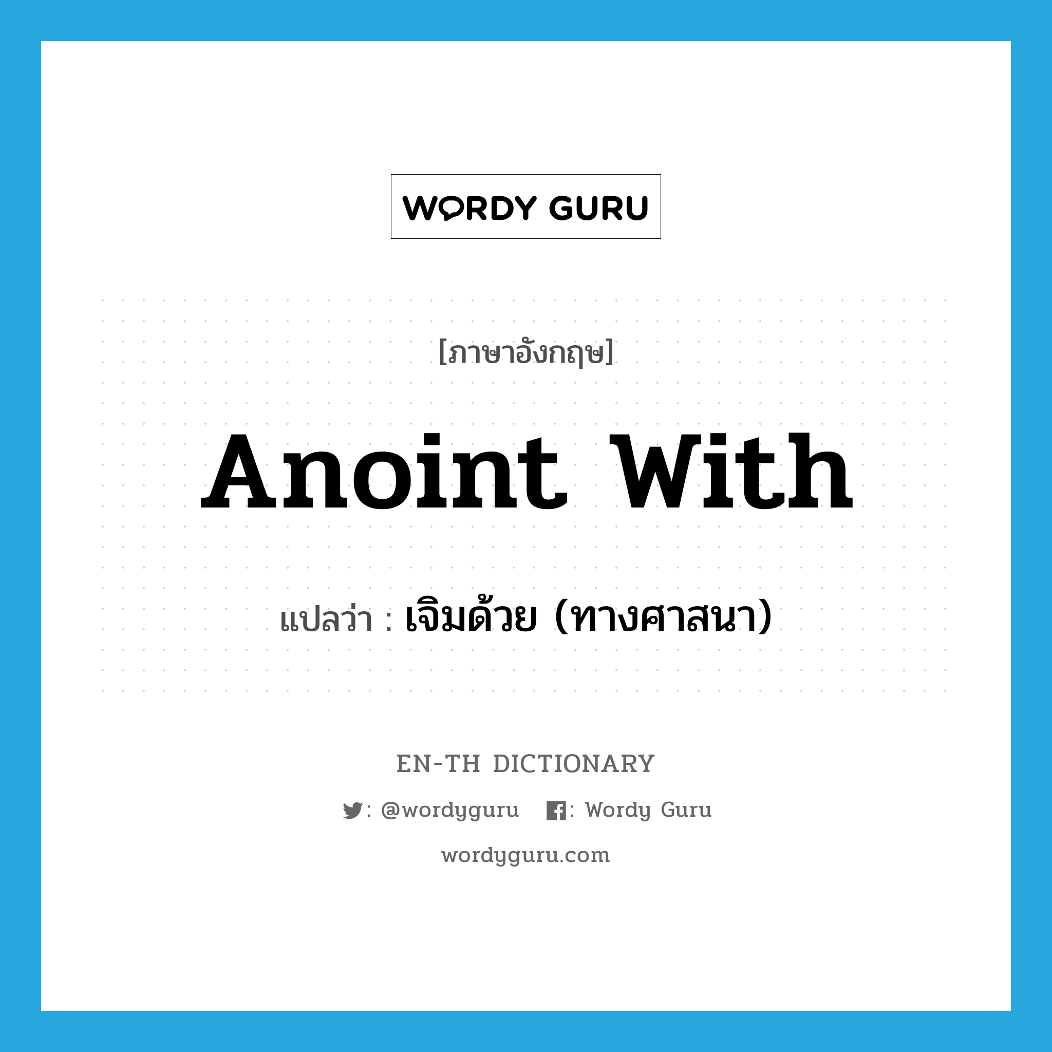 anoint with แปลว่า?, คำศัพท์ภาษาอังกฤษ anoint with แปลว่า เจิมด้วย (ทางศาสนา) ประเภท PHRV หมวด PHRV