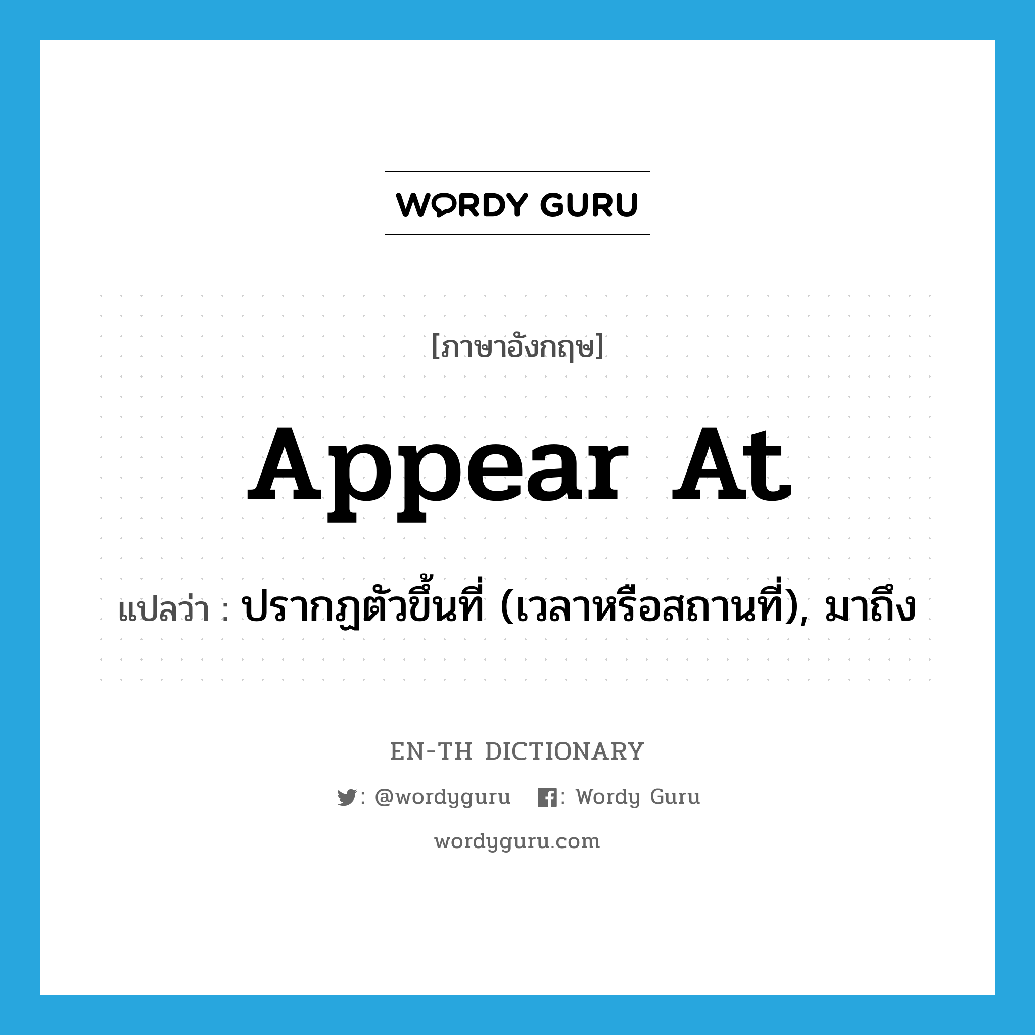 appear at แปลว่า?, คำศัพท์ภาษาอังกฤษ appear at แปลว่า ปรากฏตัวขึ้นที่ (เวลาหรือสถานที่), มาถึง ประเภท PHRV หมวด PHRV