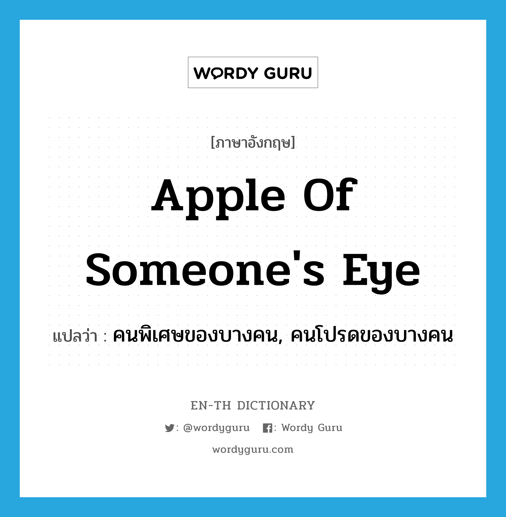 apple of someone&#39;s eye แปลว่า?, คำศัพท์ภาษาอังกฤษ apple of someone&#39;s eye แปลว่า คนพิเศษของบางคน, คนโปรดของบางคน ประเภท IDM หมวด IDM