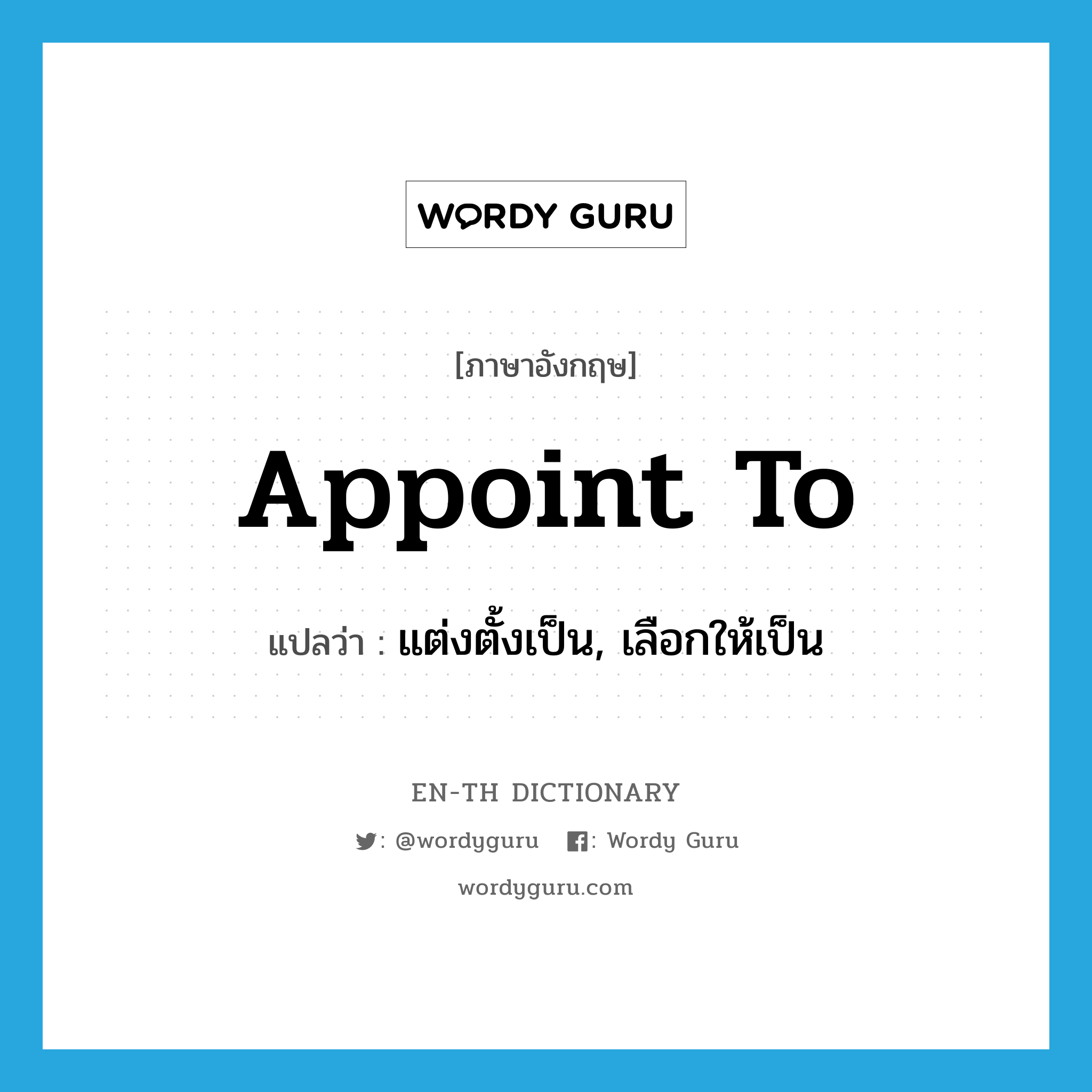 appoint to แปลว่า?, คำศัพท์ภาษาอังกฤษ appoint to แปลว่า แต่งตั้งเป็น, เลือกให้เป็น ประเภท PHRV หมวด PHRV