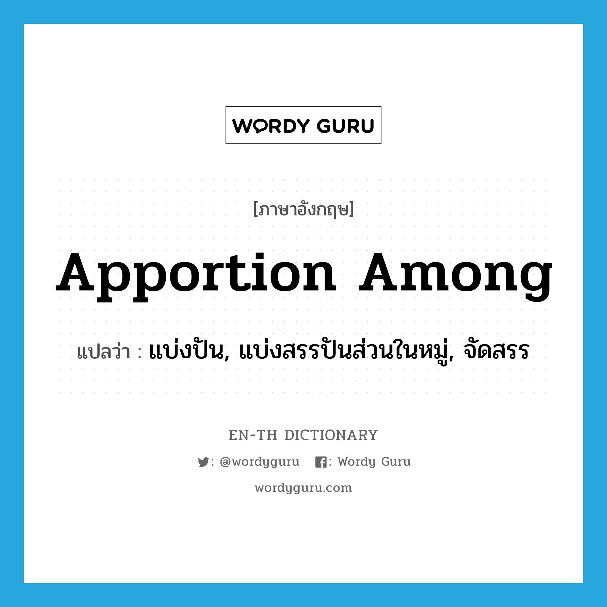 apportion among แปลว่า?, คำศัพท์ภาษาอังกฤษ apportion among แปลว่า แบ่งปัน, แบ่งสรรปันส่วนในหมู่, จัดสรร ประเภท PHRV หมวด PHRV