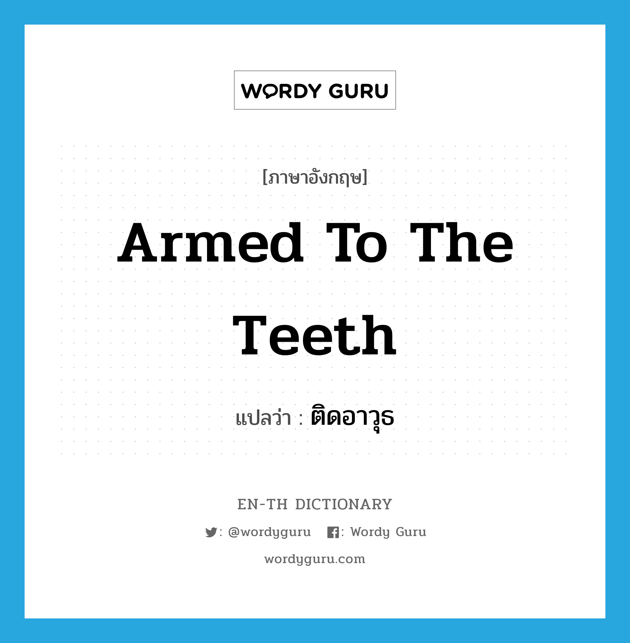 armed to the teeth แปลว่า?, คำศัพท์ภาษาอังกฤษ armed to the teeth แปลว่า ติดอาวุธ ประเภท IDM หมวด IDM