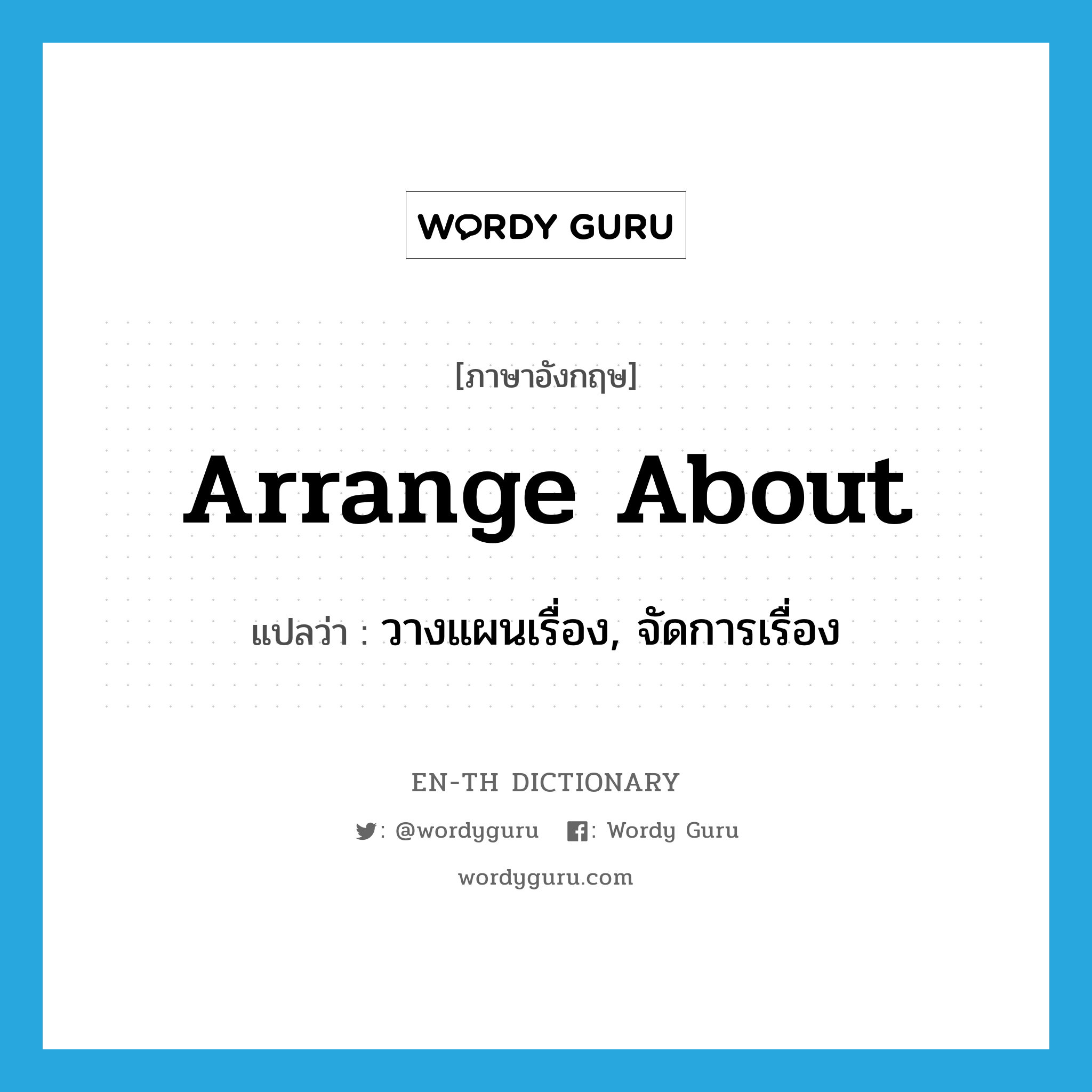 arrange about แปลว่า?, คำศัพท์ภาษาอังกฤษ arrange about แปลว่า วางแผนเรื่อง, จัดการเรื่อง ประเภท PHRV หมวด PHRV