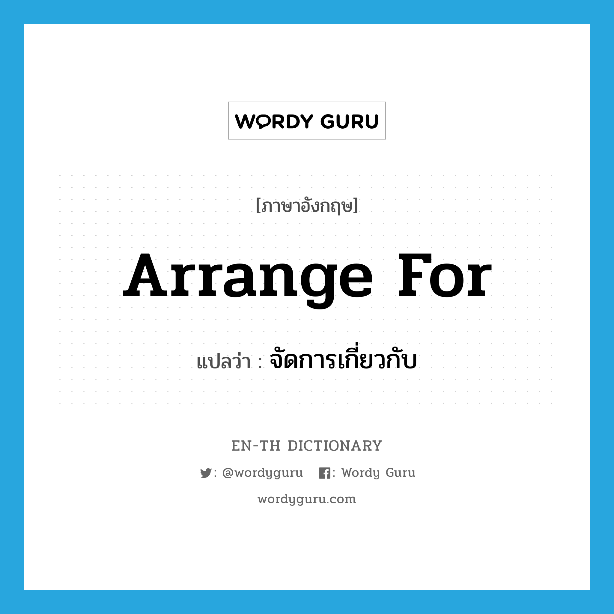 arrange for แปลว่า?, คำศัพท์ภาษาอังกฤษ arrange for แปลว่า จัดการเกี่ยวกับ ประเภท PHRV หมวด PHRV