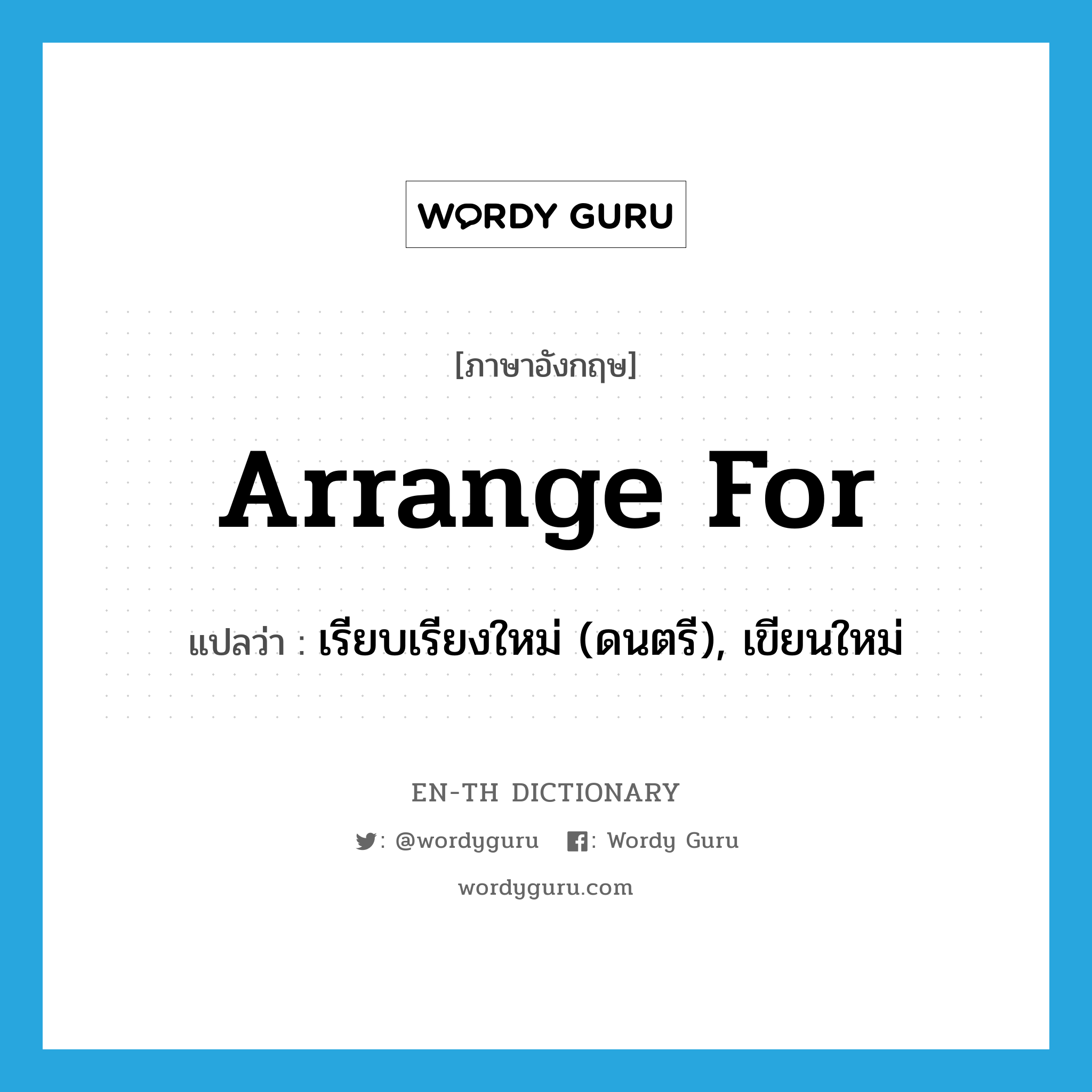 arrange for แปลว่า?, คำศัพท์ภาษาอังกฤษ arrange for แปลว่า เรียบเรียงใหม่ (ดนตรี), เขียนใหม่ ประเภท PHRV หมวด PHRV