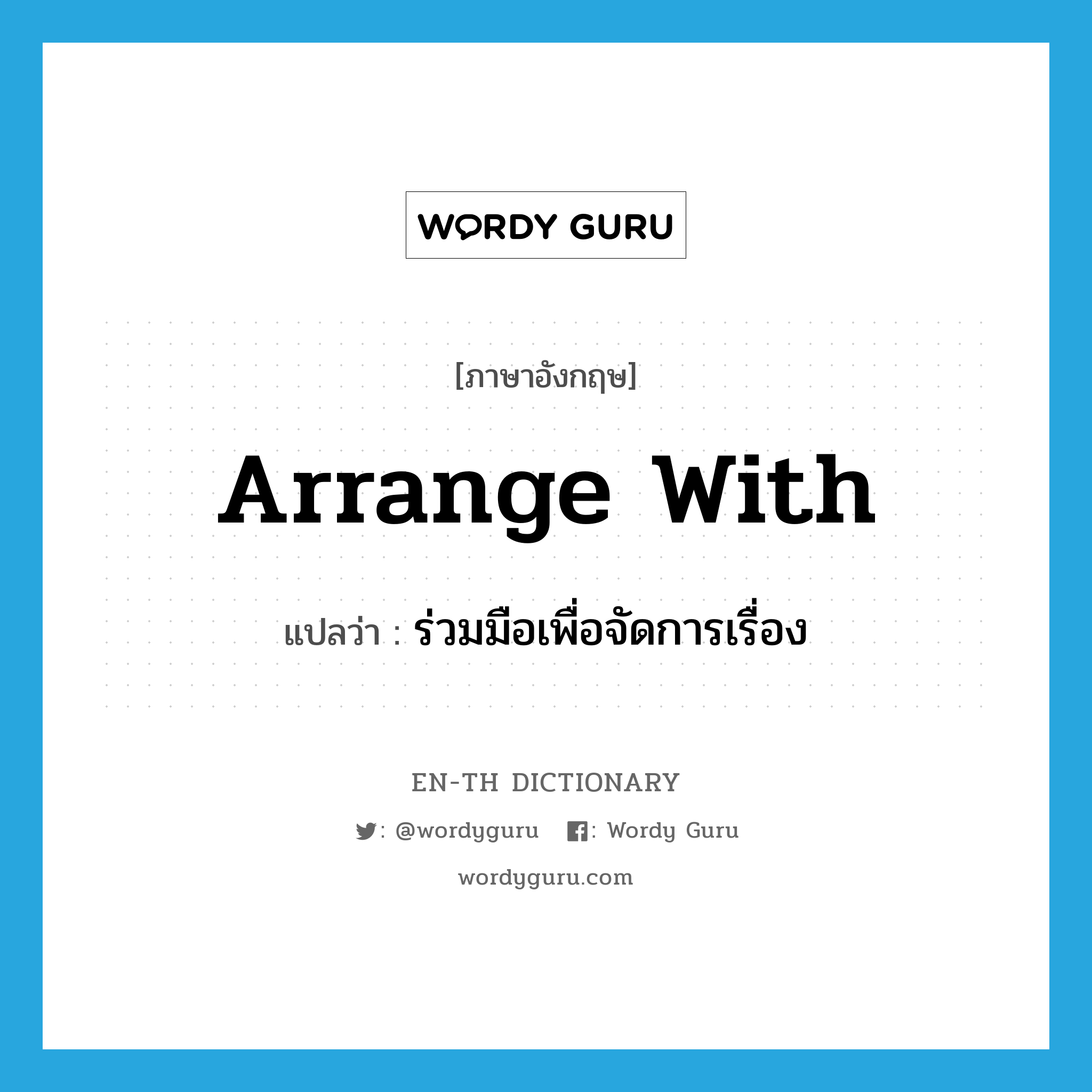 arrange with แปลว่า?, คำศัพท์ภาษาอังกฤษ arrange with แปลว่า ร่วมมือเพื่อจัดการเรื่อง ประเภท PHRV หมวด PHRV