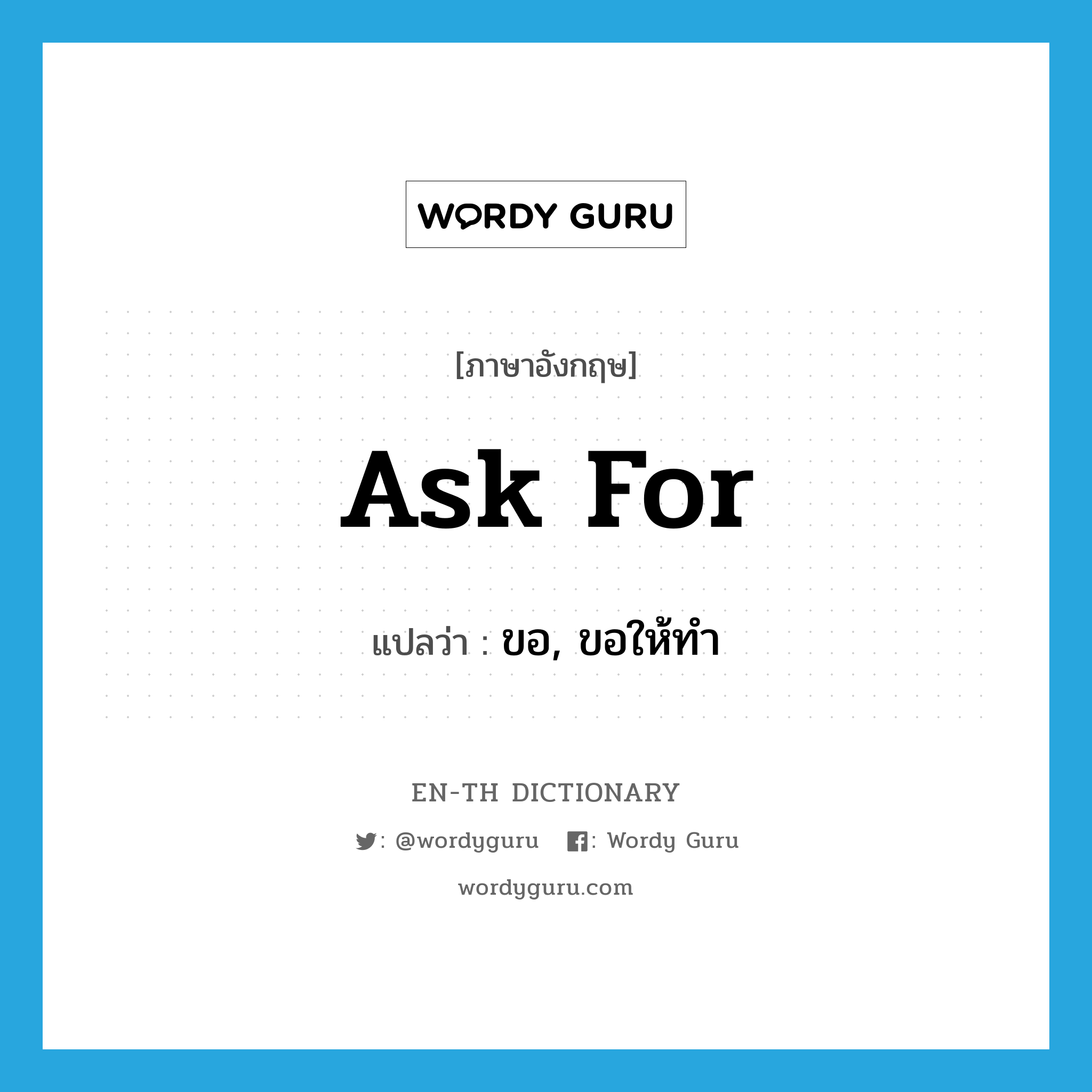 ask for แปลว่า?, คำศัพท์ภาษาอังกฤษ ask for แปลว่า ขอ, ขอให้ทำ ประเภท PHRV หมวด PHRV