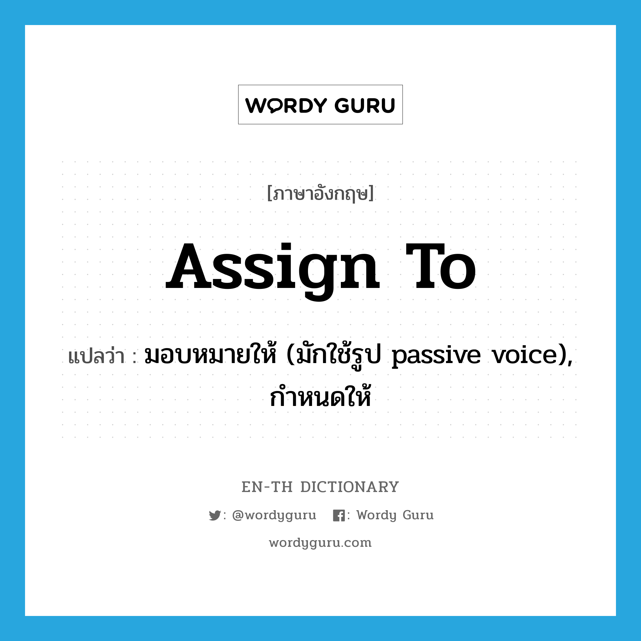 assign to แปลว่า?, คำศัพท์ภาษาอังกฤษ assign to แปลว่า มอบหมายให้ (มักใช้รูป passive voice), กำหนดให้ ประเภท PHRV หมวด PHRV