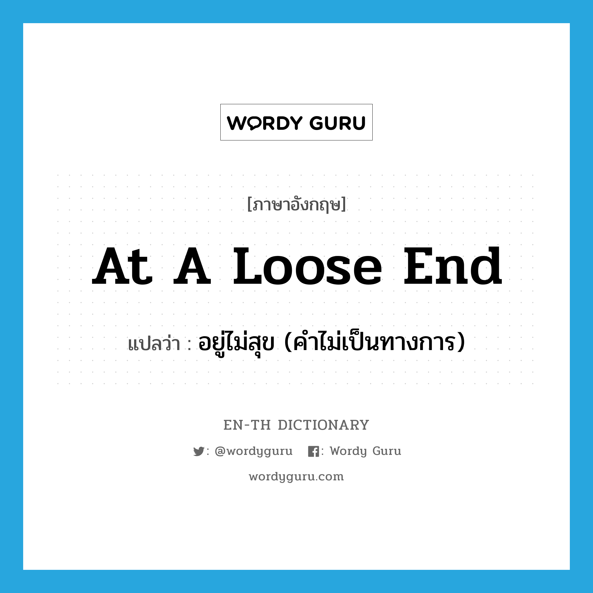 at a loose end แปลว่า?, คำศัพท์ภาษาอังกฤษ at a loose end แปลว่า อยู่ไม่สุข (คำไม่เป็นทางการ) ประเภท IDM หมวด IDM