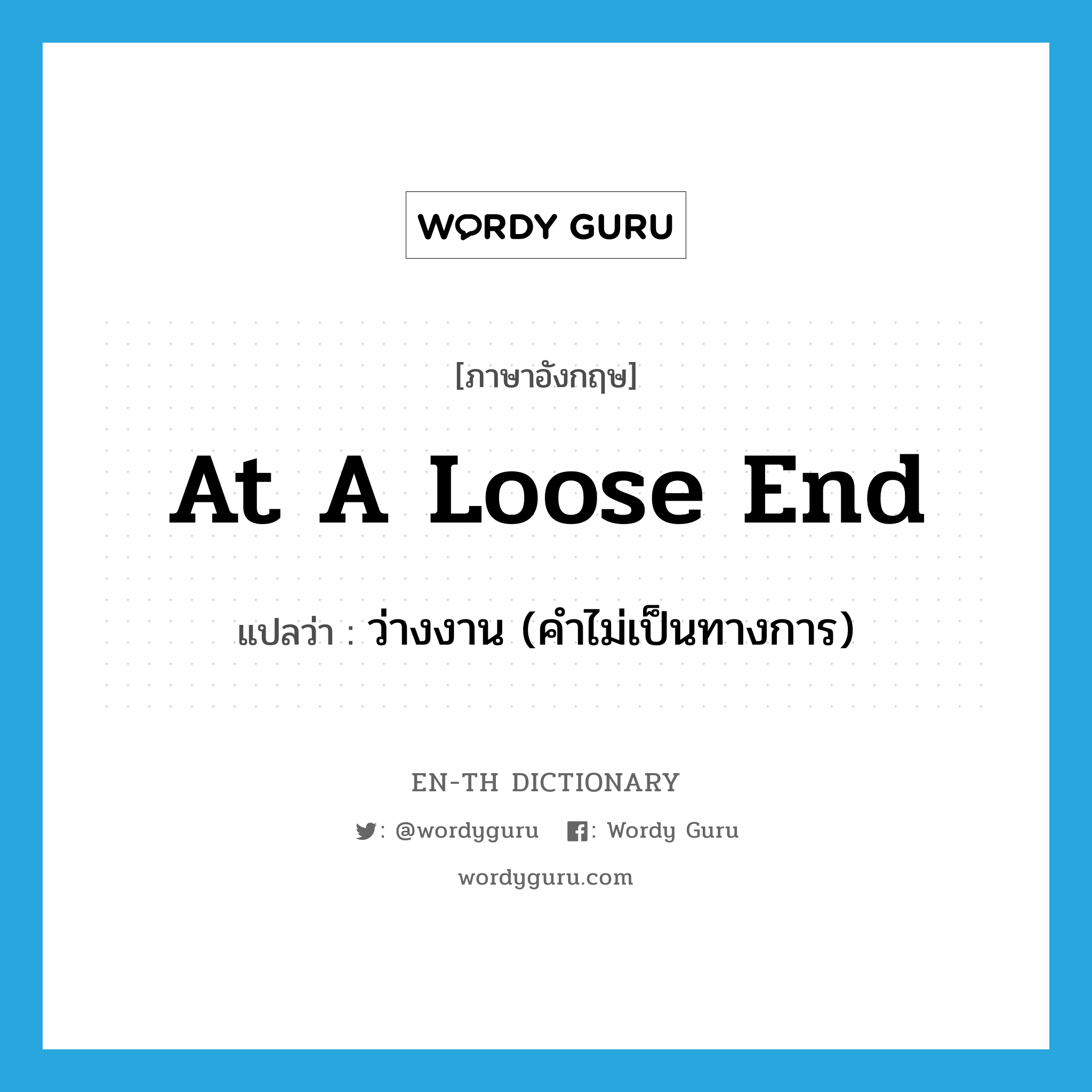 at a loose end แปลว่า?, คำศัพท์ภาษาอังกฤษ at a loose end แปลว่า ว่างงาน (คำไม่เป็นทางการ) ประเภท IDM หมวด IDM