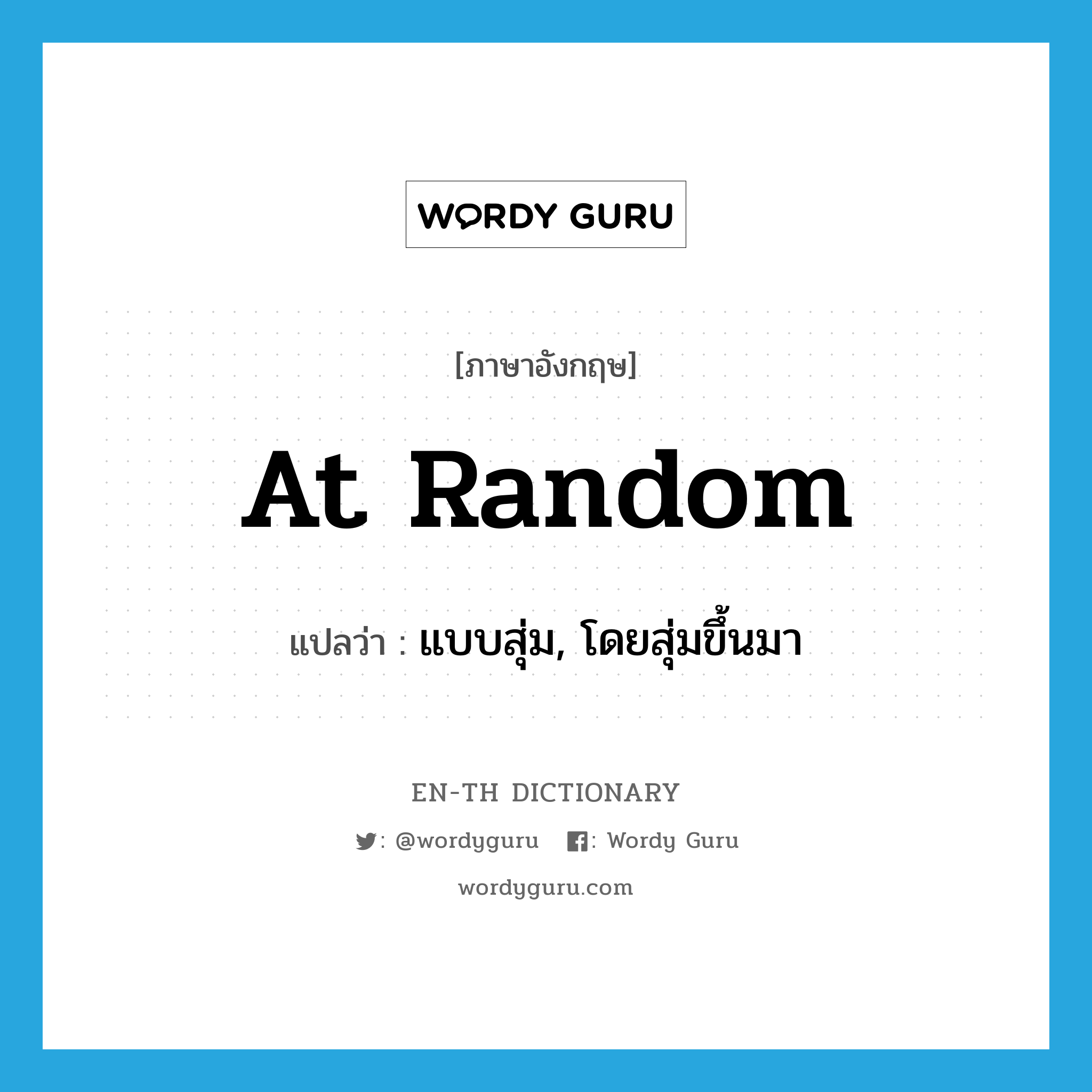 at random แปลว่า?, คำศัพท์ภาษาอังกฤษ at random แปลว่า แบบสุ่ม, โดยสุ่มขึ้นมา ประเภท IDM หมวด IDM