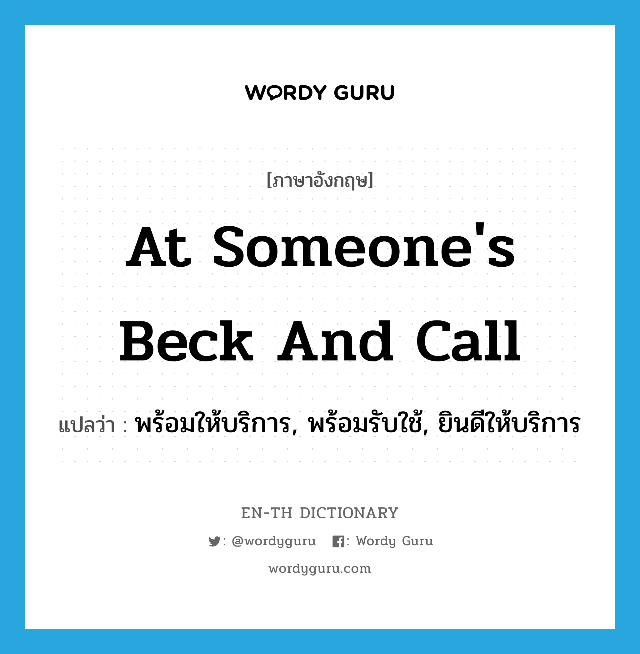 at someone&#39;s beck and call แปลว่า?, คำศัพท์ภาษาอังกฤษ at someone&#39;s beck and call แปลว่า พร้อมให้บริการ, พร้อมรับใช้, ยินดีให้บริการ ประเภท IDM หมวด IDM