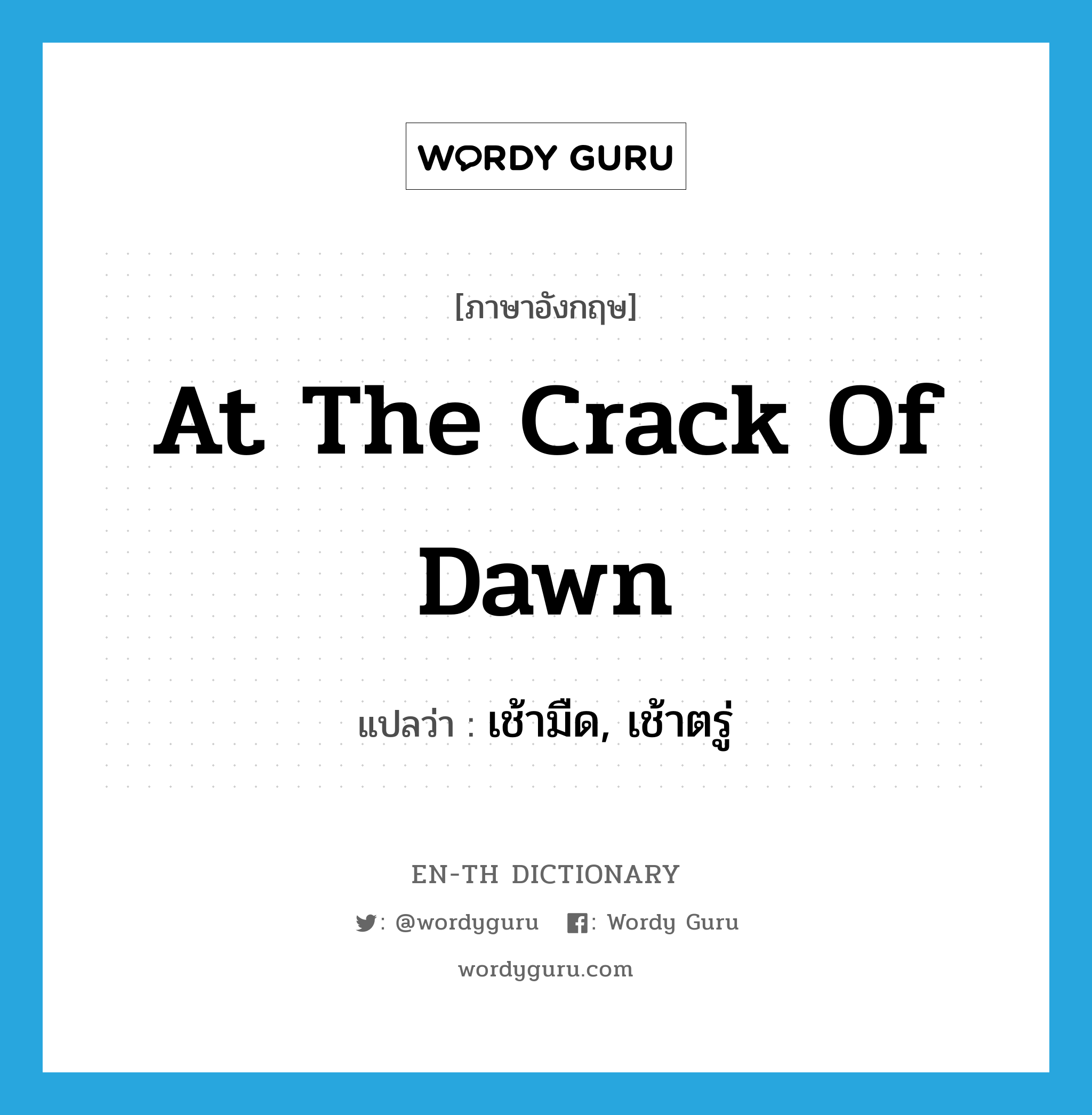 at the crack of dawn แปลว่า?, คำศัพท์ภาษาอังกฤษ at the crack of dawn แปลว่า เช้ามืด, เช้าตรู่ ประเภท IDM หมวด IDM