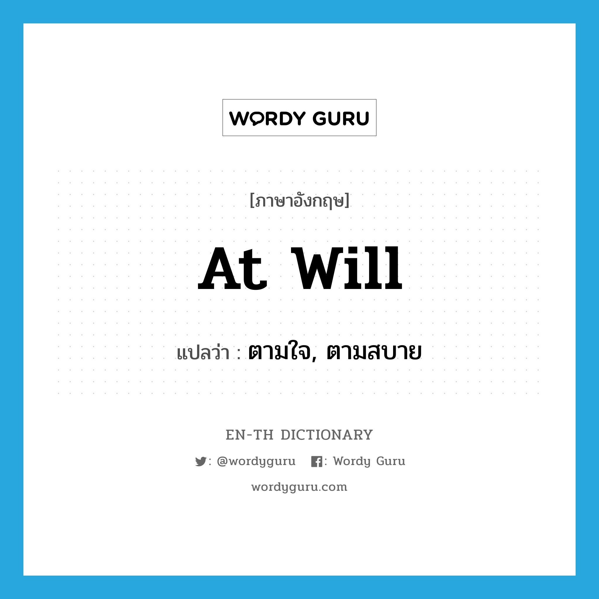 at will แปลว่า?, คำศัพท์ภาษาอังกฤษ at will แปลว่า ตามใจ, ตามสบาย ประเภท IDM หมวด IDM