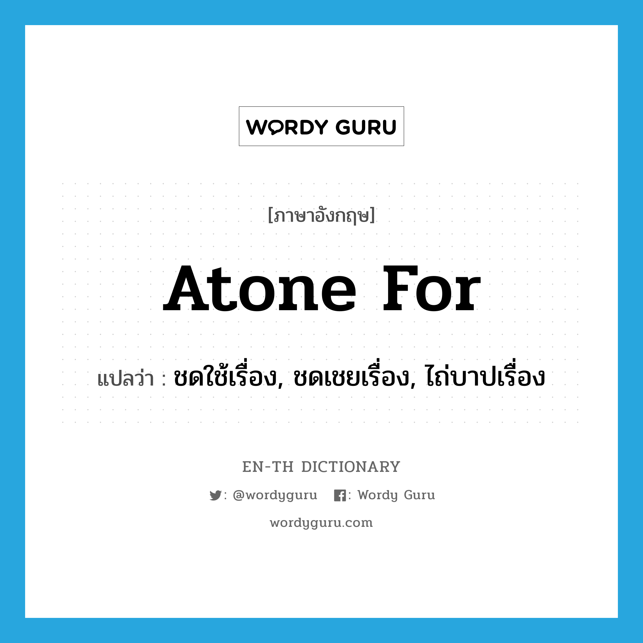 atone for แปลว่า?, คำศัพท์ภาษาอังกฤษ atone for แปลว่า ชดใช้เรื่อง, ชดเชยเรื่อง, ไถ่บาปเรื่อง ประเภท PHRV หมวด PHRV