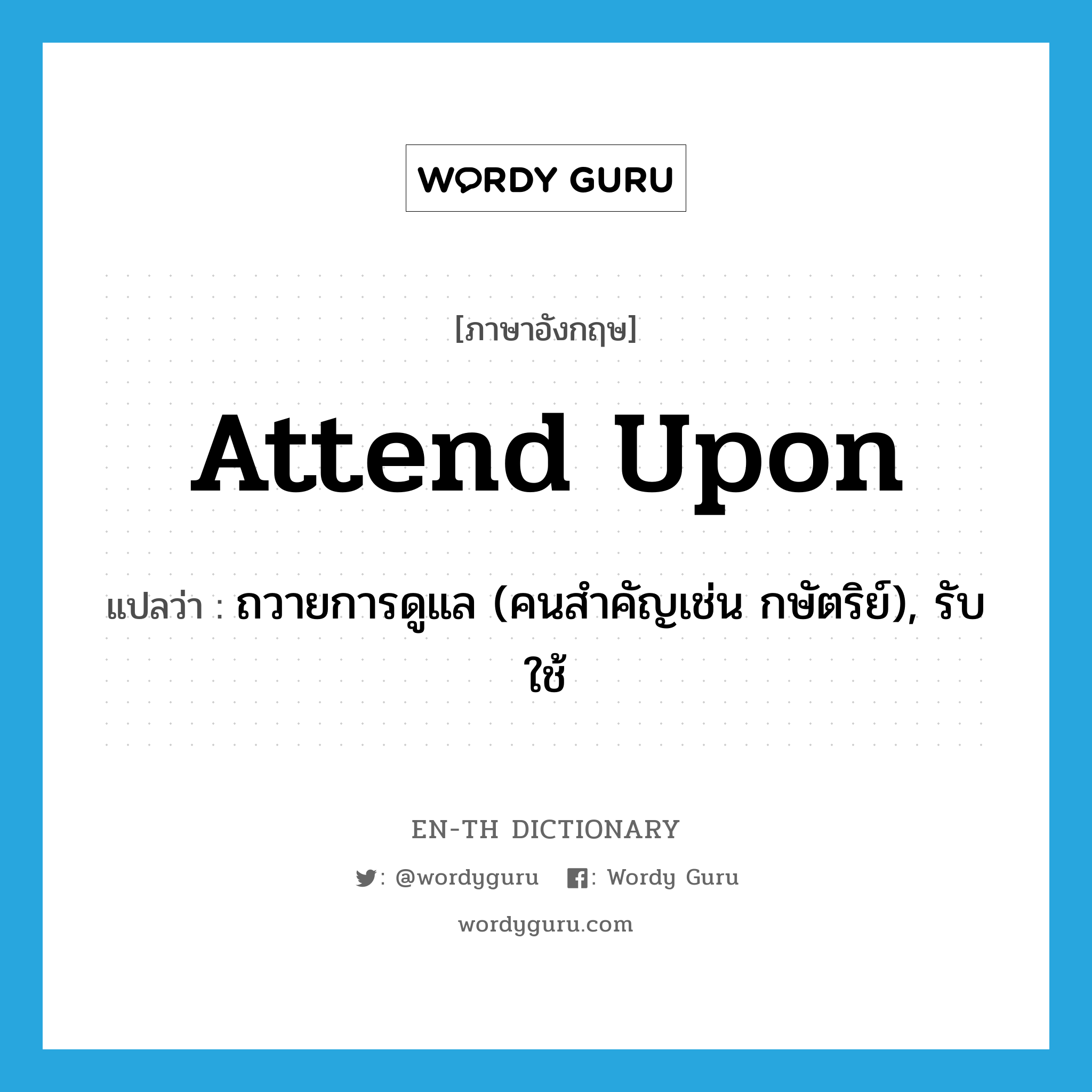 attend upon แปลว่า?, คำศัพท์ภาษาอังกฤษ attend upon แปลว่า ถวายการดูแล (คนสำคัญเช่น กษัตริย์), รับใช้ ประเภท PHRV หมวด PHRV