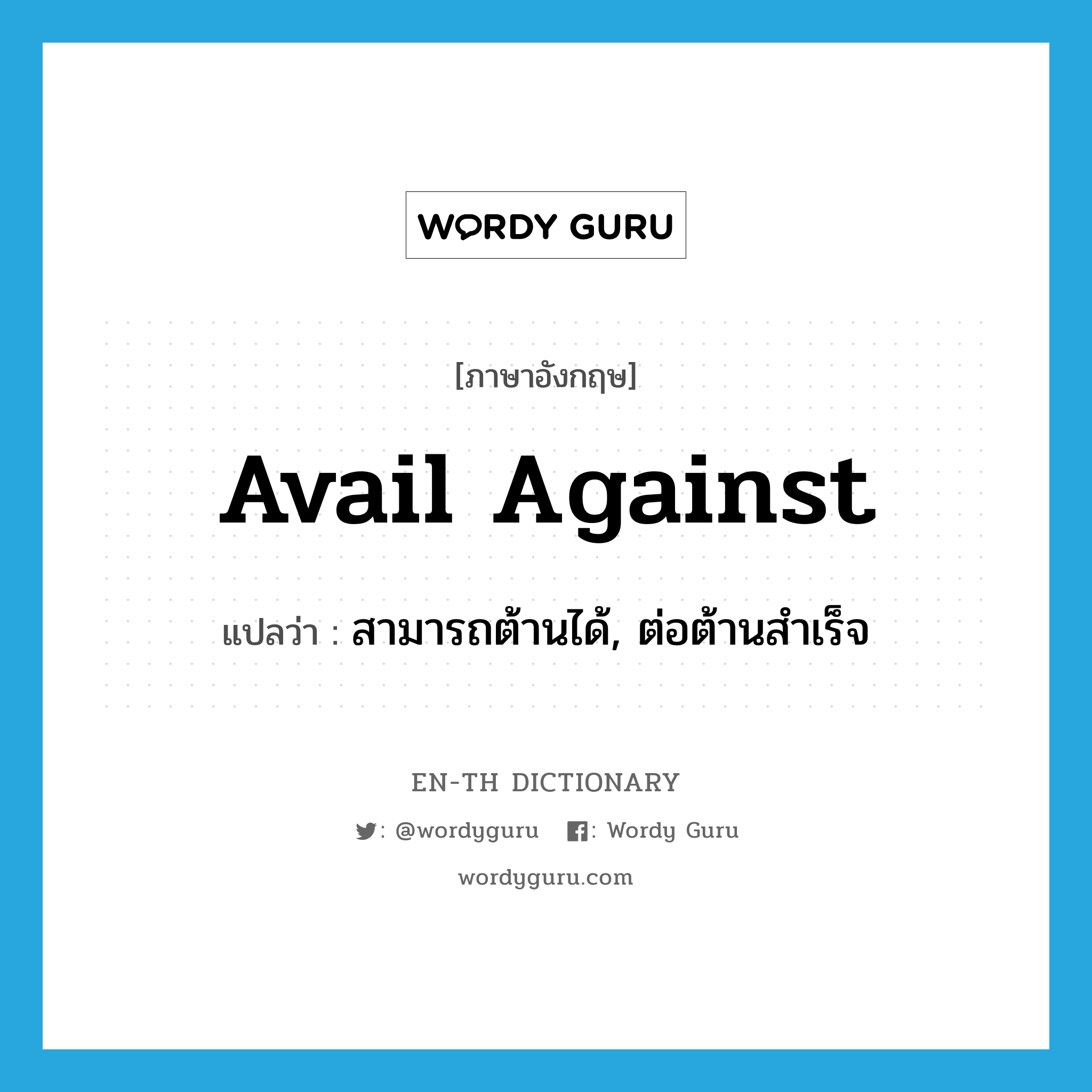 avail against แปลว่า?, คำศัพท์ภาษาอังกฤษ avail against แปลว่า สามารถต้านได้, ต่อต้านสำเร็จ ประเภท PHRV หมวด PHRV