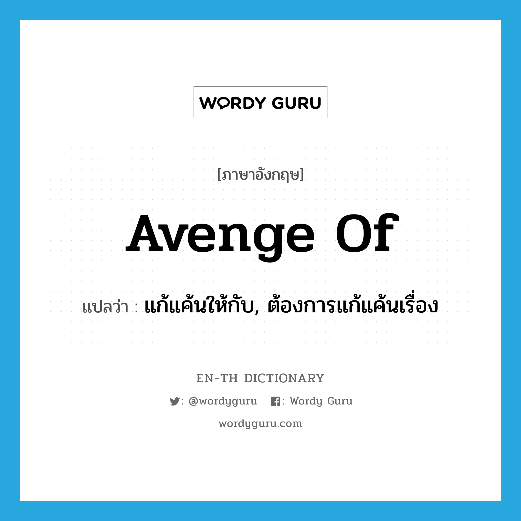 avenge of แปลว่า?, คำศัพท์ภาษาอังกฤษ avenge of แปลว่า แก้แค้นให้กับ, ต้องการแก้แค้นเรื่อง ประเภท PHRV หมวด PHRV