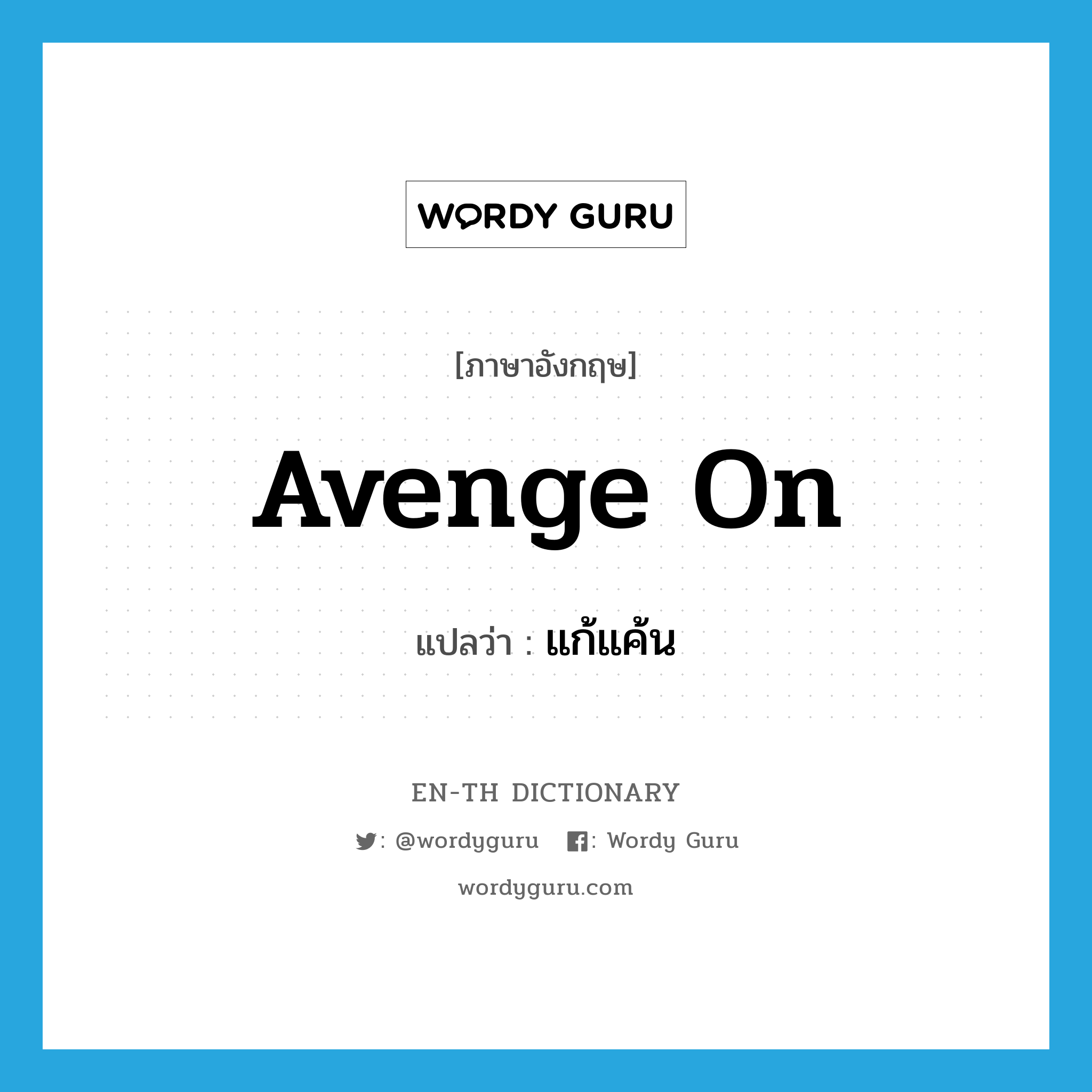 avenge on แปลว่า?, คำศัพท์ภาษาอังกฤษ avenge on แปลว่า แก้แค้น ประเภท PHRV หมวด PHRV