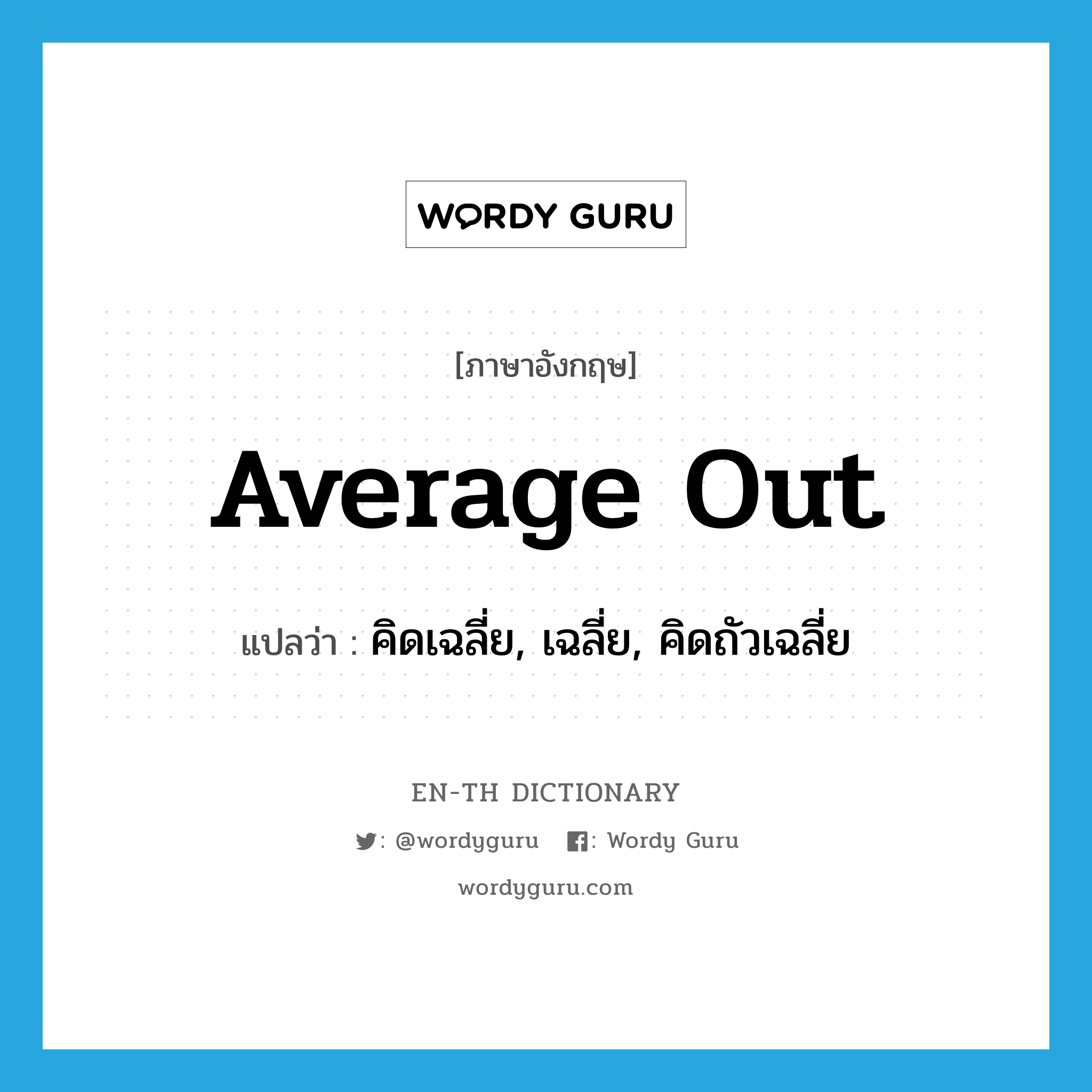 average out แปลว่า?, คำศัพท์ภาษาอังกฤษ average out แปลว่า คิดเฉลี่ย, เฉลี่ย, คิดถัวเฉลี่ย ประเภท PHRV หมวด PHRV