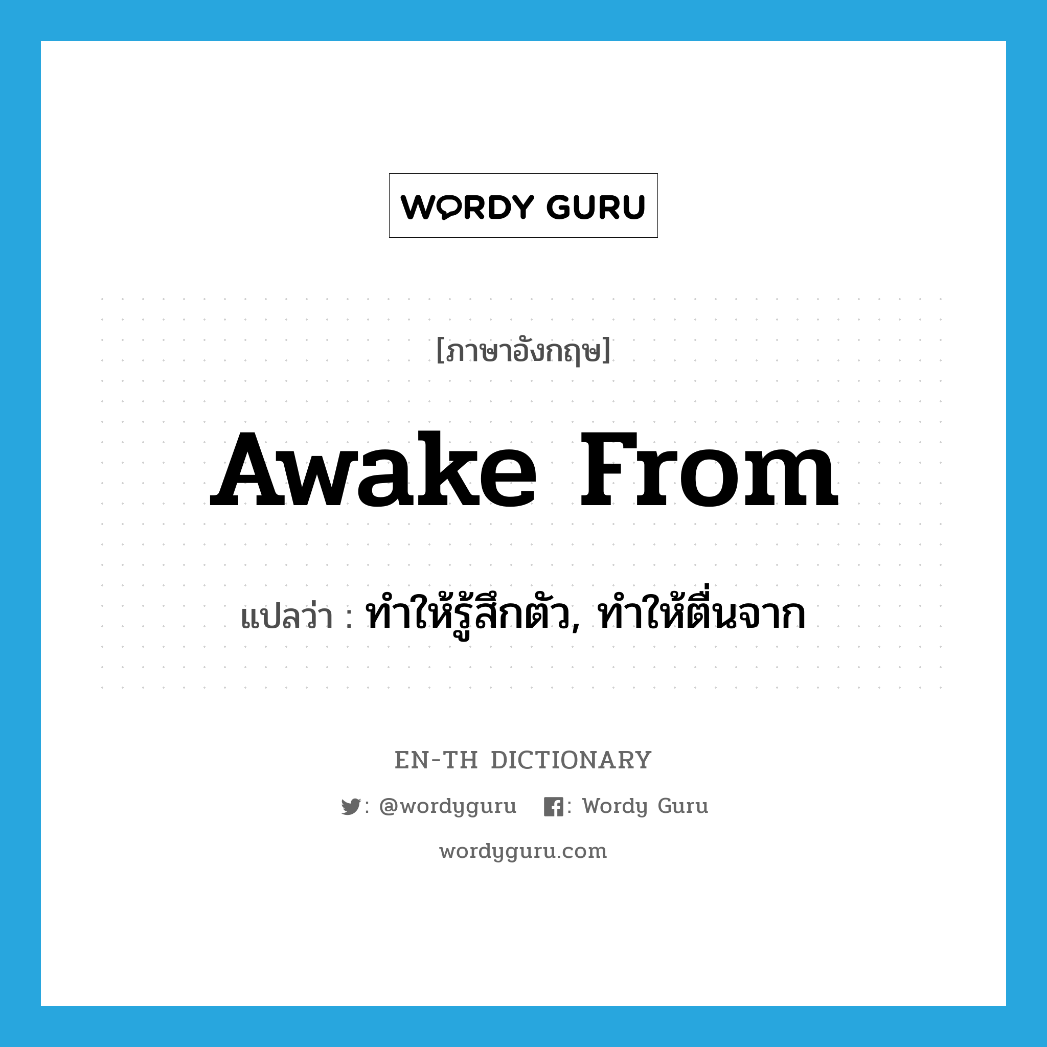 awake from แปลว่า?, คำศัพท์ภาษาอังกฤษ awake from แปลว่า ทำให้รู้สึกตัว, ทำให้ตื่นจาก ประเภท PHRV หมวด PHRV