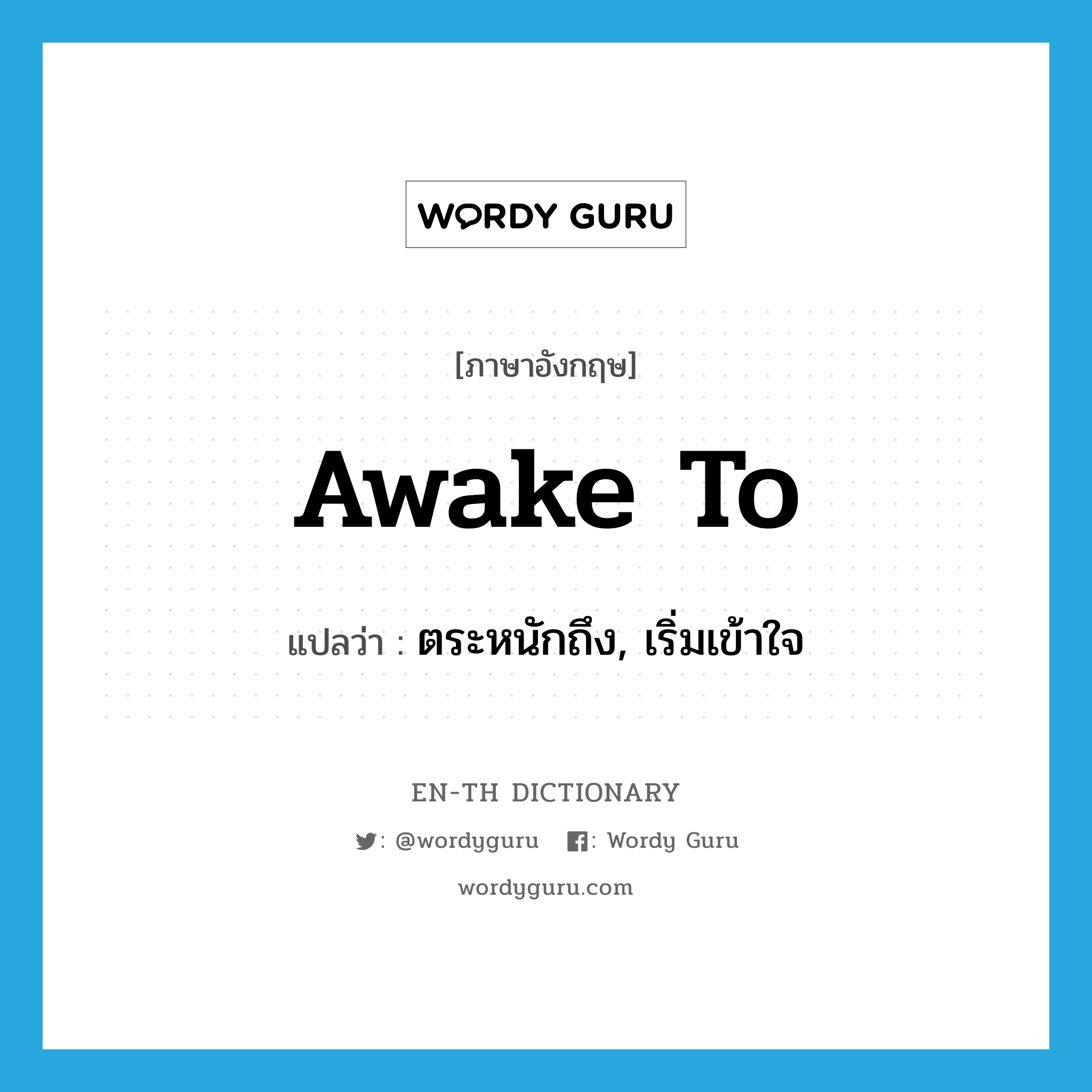 awake to แปลว่า?, คำศัพท์ภาษาอังกฤษ awake to แปลว่า ตระหนักถึง, เริ่มเข้าใจ ประเภท PHRV หมวด PHRV