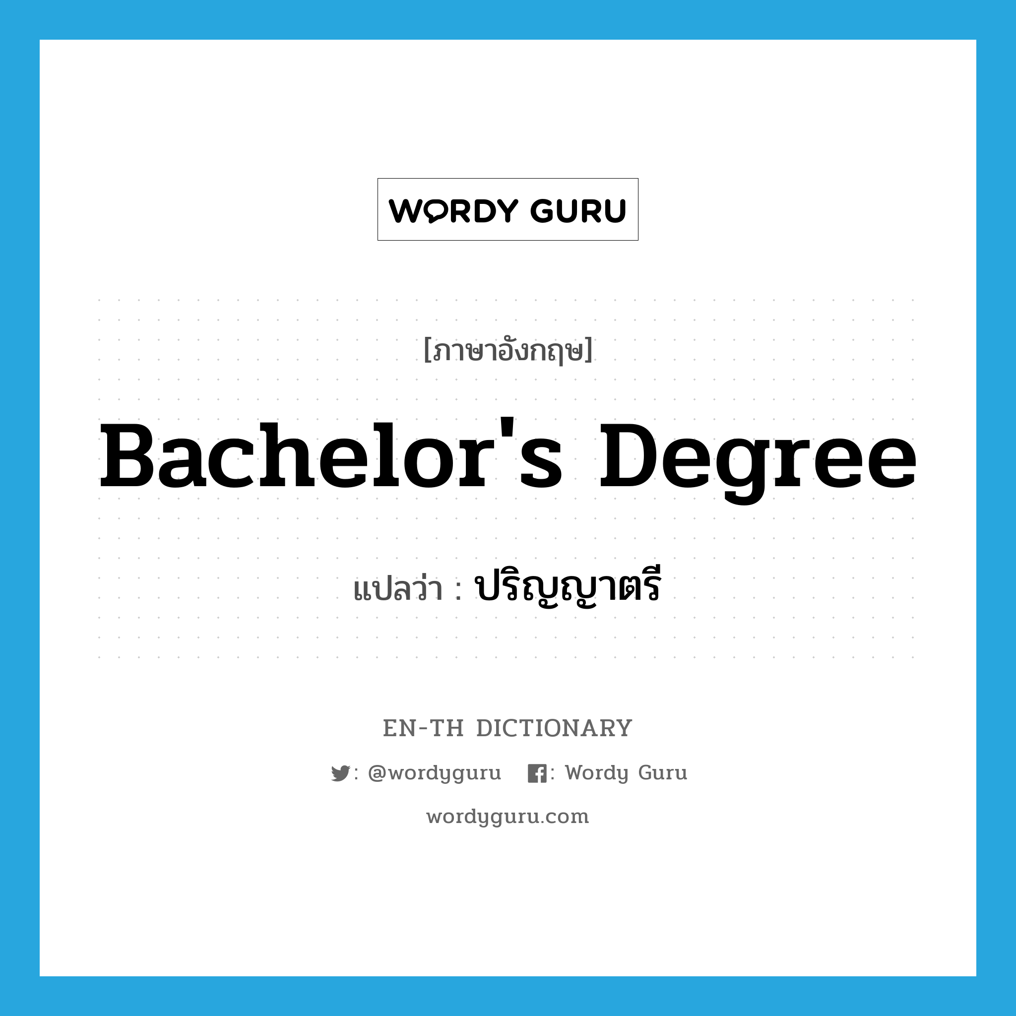 bachelor&#39;s degree แปลว่า?, คำศัพท์ภาษาอังกฤษ Bachelor&#39;s Degree แปลว่า ปริญญาตรี ประเภท N หมวด N