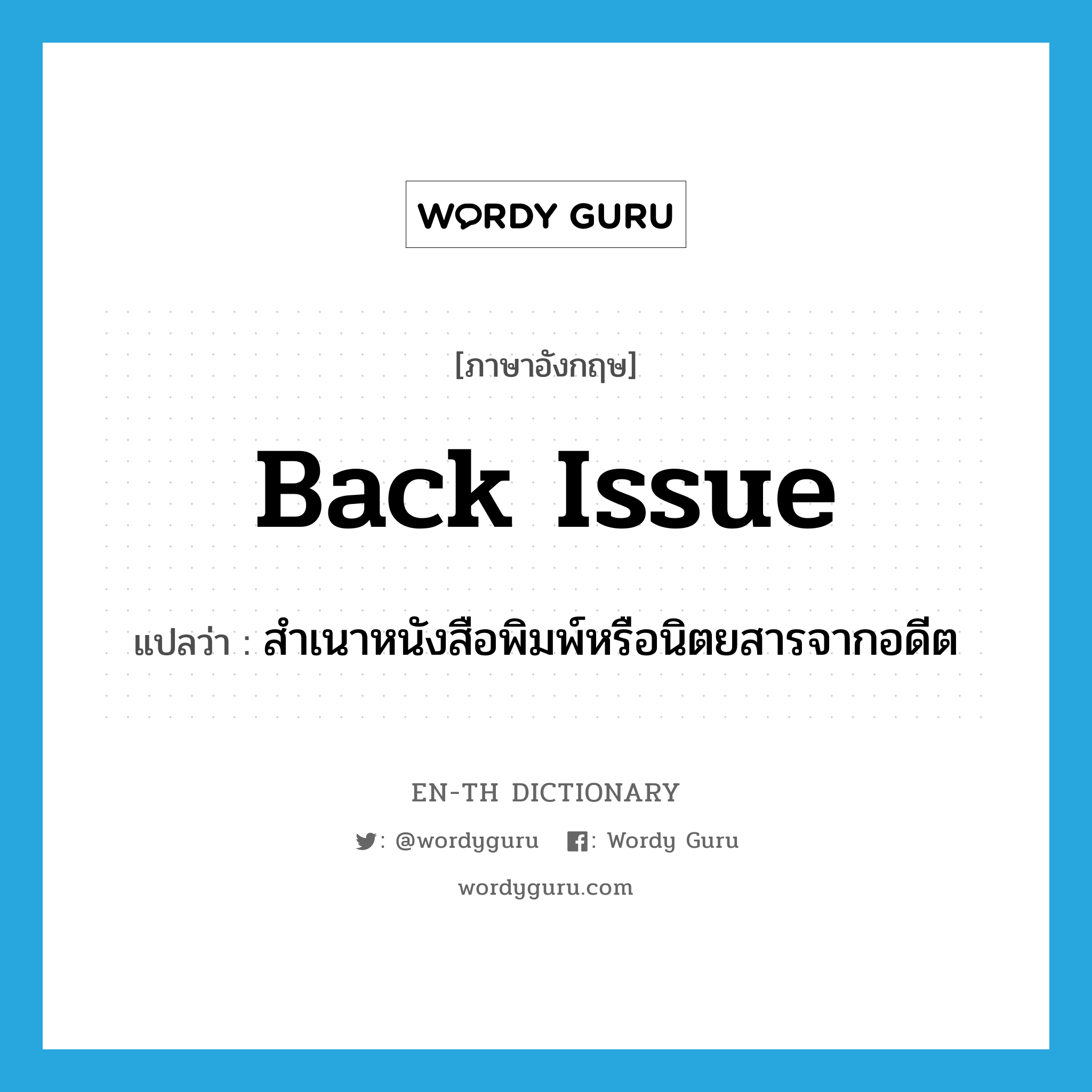 back issue แปลว่า?, คำศัพท์ภาษาอังกฤษ back issue แปลว่า สำเนาหนังสือพิมพ์หรือนิตยสารจากอดีต ประเภท N หมวด N