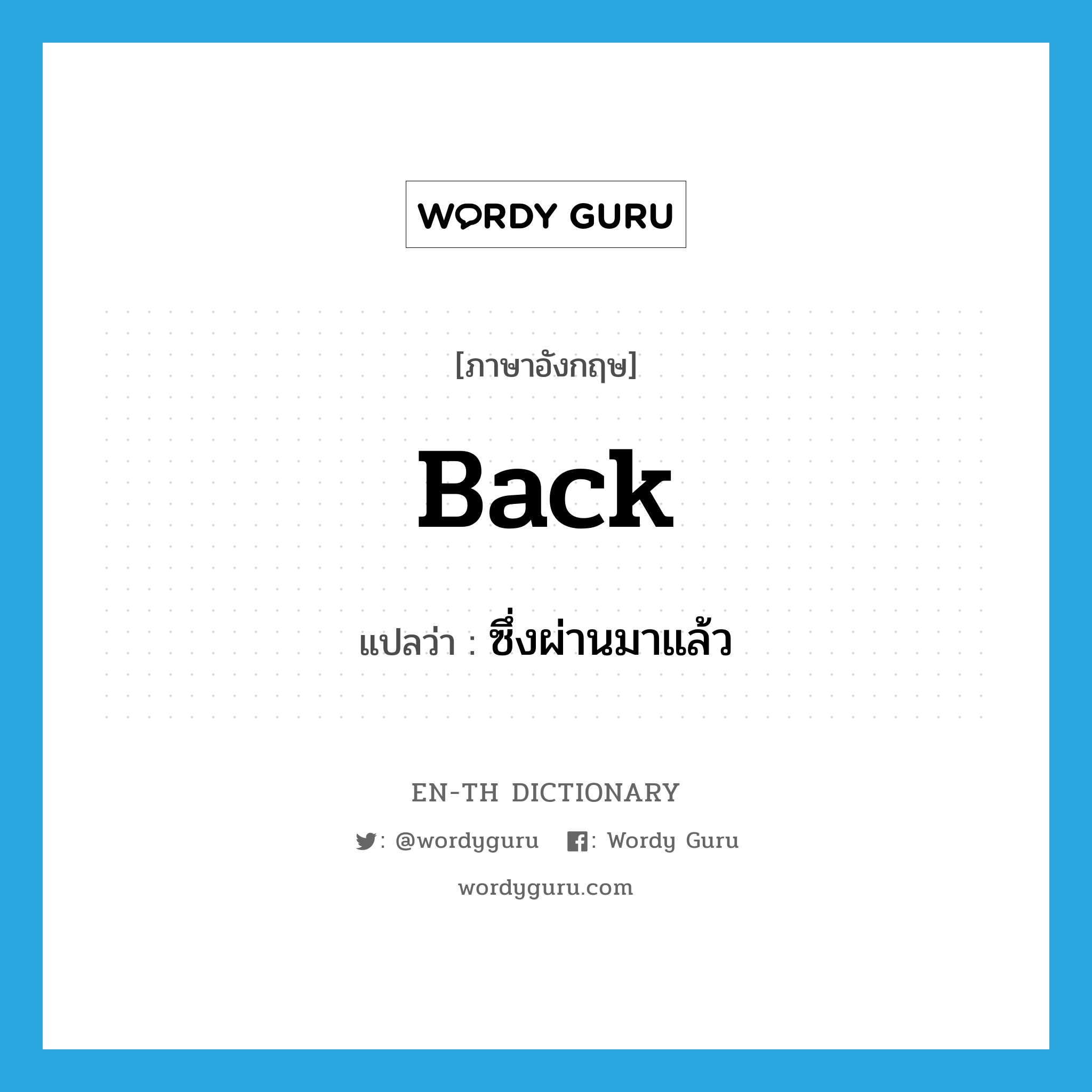 back แปลว่า?, คำศัพท์ภาษาอังกฤษ back แปลว่า ซึ่งผ่านมาแล้ว ประเภท ADJ หมวด ADJ