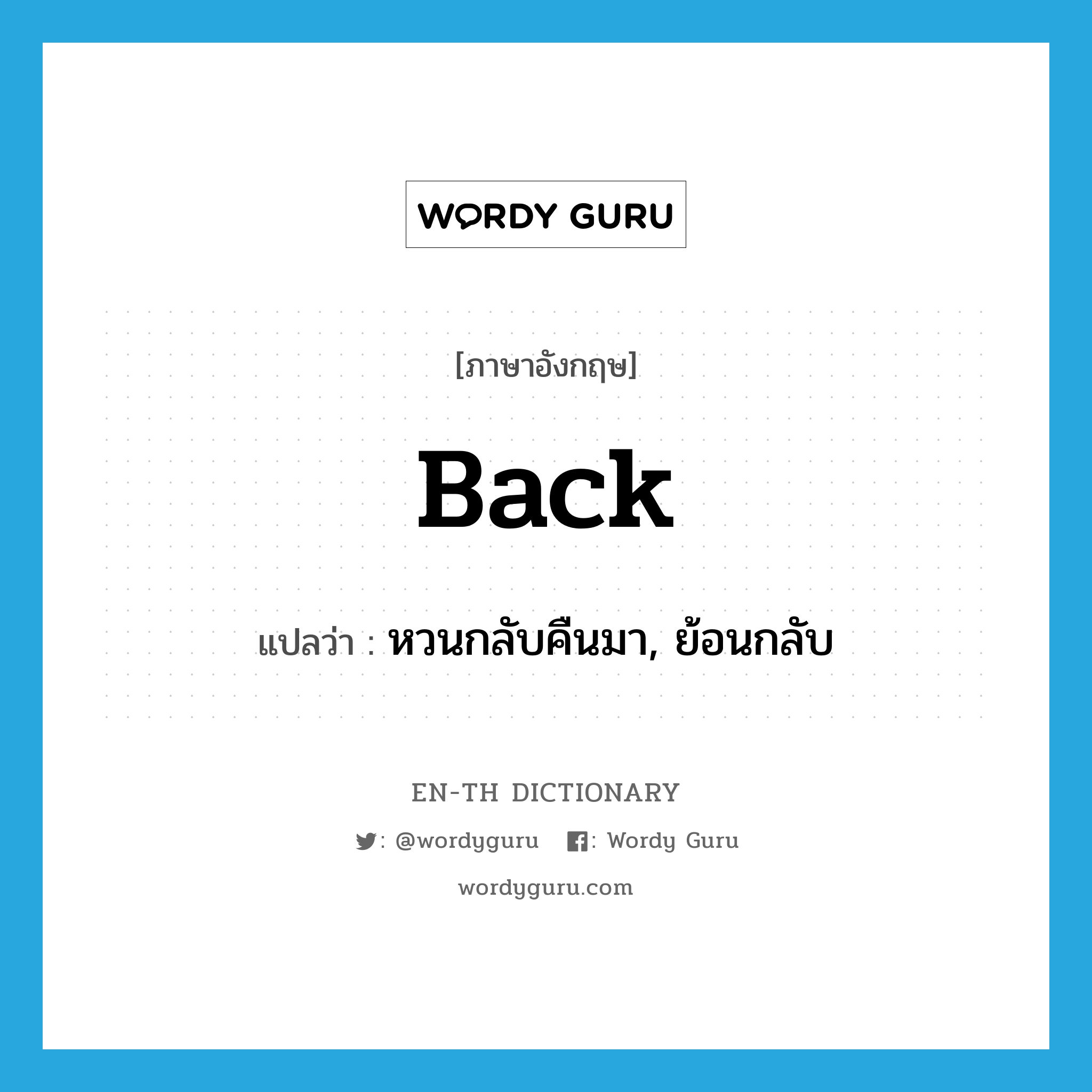 back แปลว่า?, คำศัพท์ภาษาอังกฤษ back แปลว่า หวนกลับคืนมา, ย้อนกลับ ประเภท ADV หมวด ADV