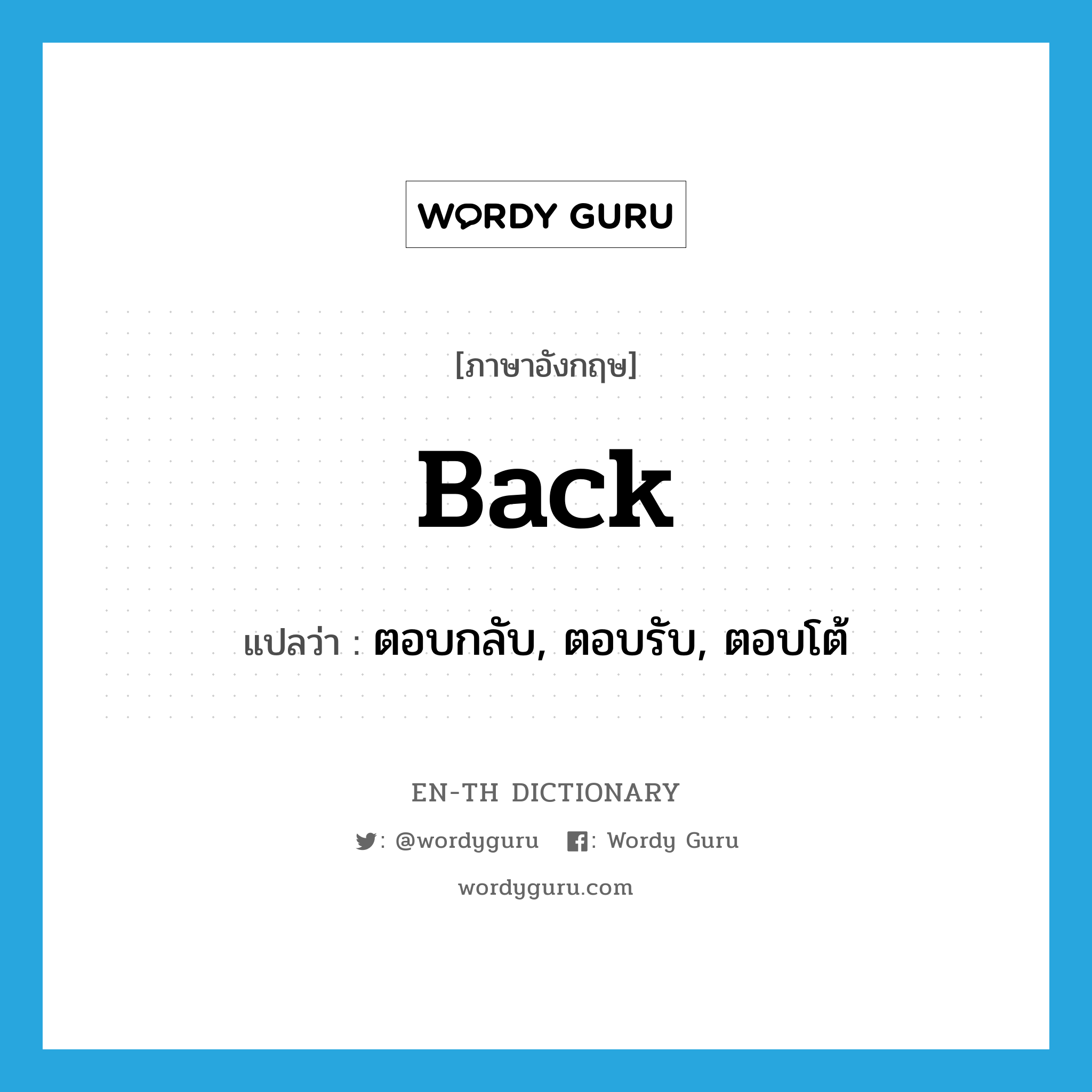 back แปลว่า?, คำศัพท์ภาษาอังกฤษ back แปลว่า ตอบกลับ, ตอบรับ, ตอบโต้ ประเภท ADV หมวด ADV