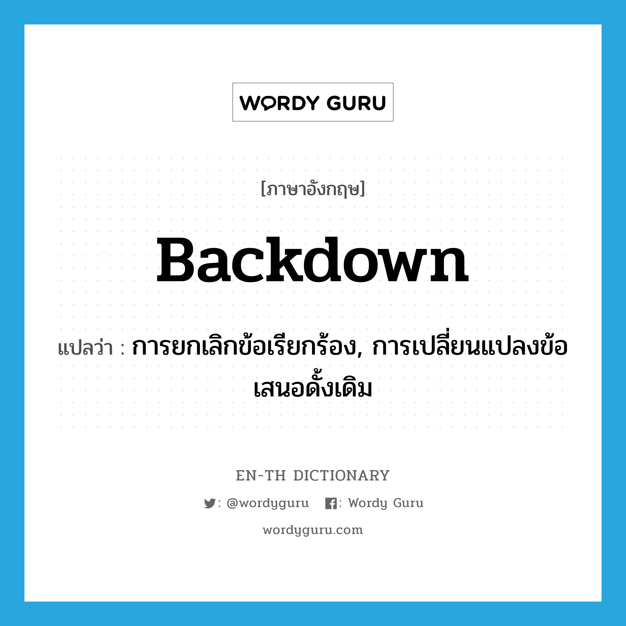 backdown แปลว่า?, คำศัพท์ภาษาอังกฤษ backdown แปลว่า การยกเลิกข้อเรียกร้อง, การเปลี่ยนแปลงข้อเสนอดั้งเดิม ประเภท N หมวด N