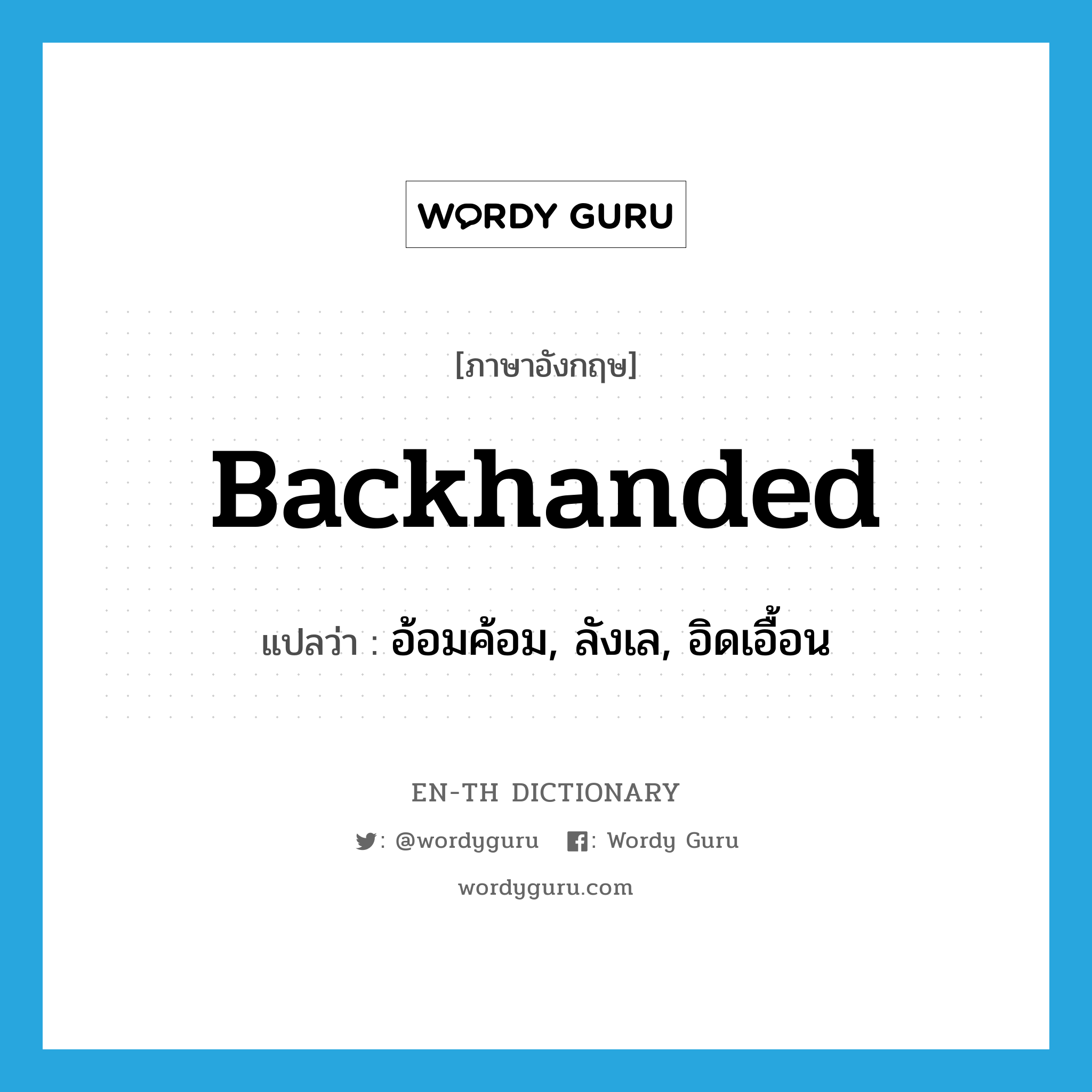 backhanded แปลว่า?, คำศัพท์ภาษาอังกฤษ backhanded แปลว่า อ้อมค้อม, ลังเล, อิดเอื้อน ประเภท ADJ หมวด ADJ