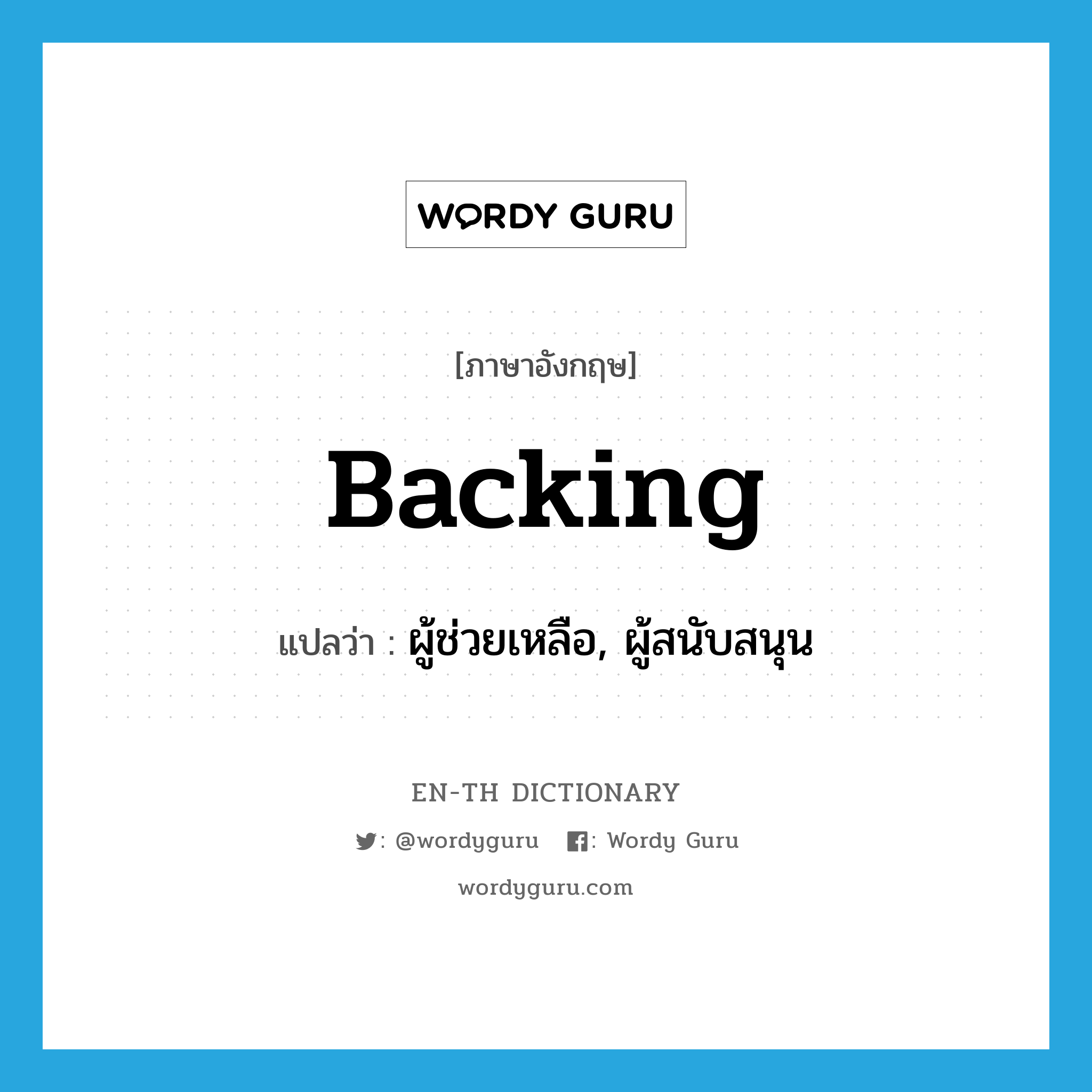 backing แปลว่า?, คำศัพท์ภาษาอังกฤษ backing แปลว่า ผู้ช่วยเหลือ, ผู้สนับสนุน ประเภท N หมวด N