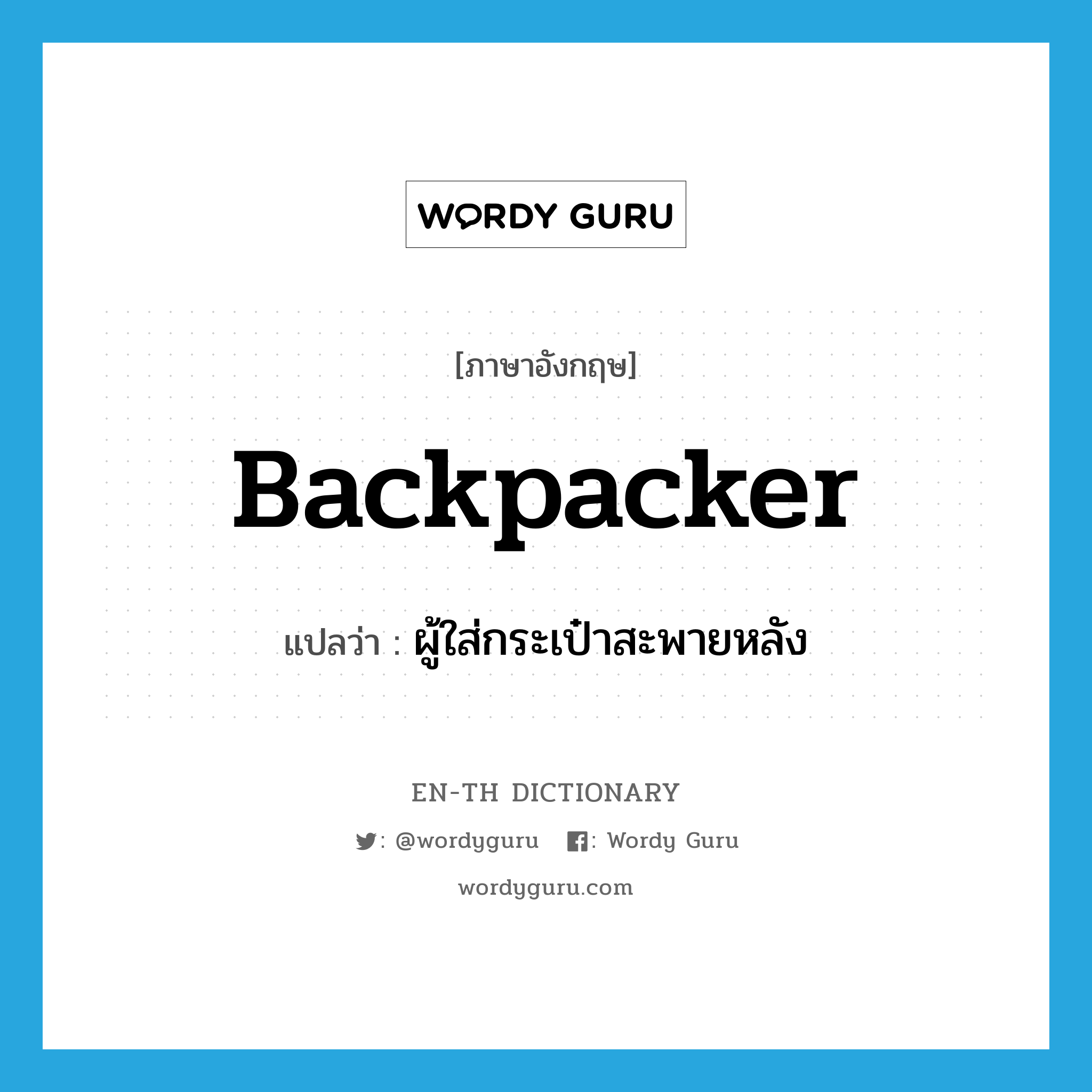 backpacker แปลว่า?, คำศัพท์ภาษาอังกฤษ backpacker แปลว่า ผู้ใส่กระเป๋าสะพายหลัง ประเภท N หมวด N