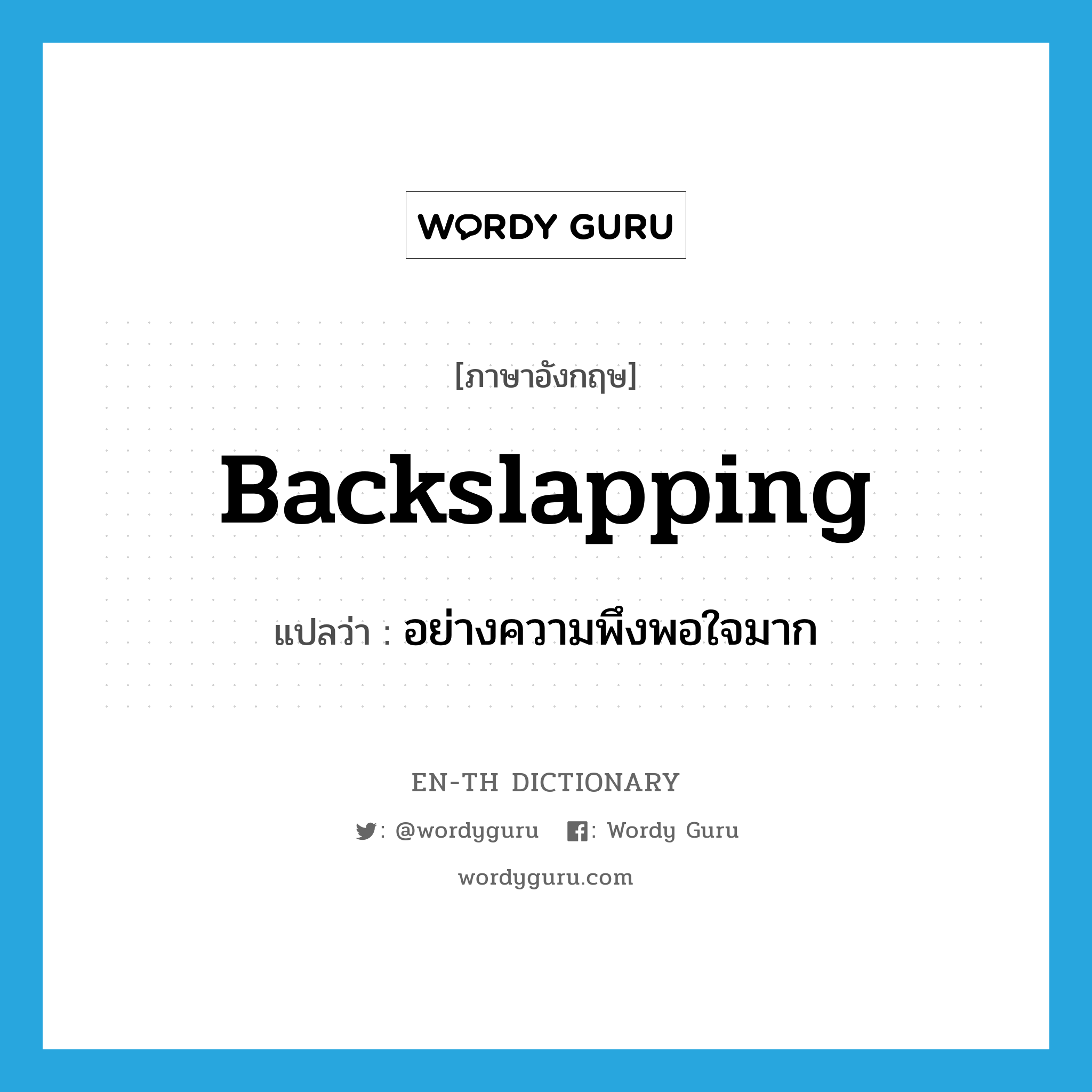 backslapping แปลว่า?, คำศัพท์ภาษาอังกฤษ backslapping แปลว่า อย่างความพึงพอใจมาก ประเภท ADJ หมวด ADJ