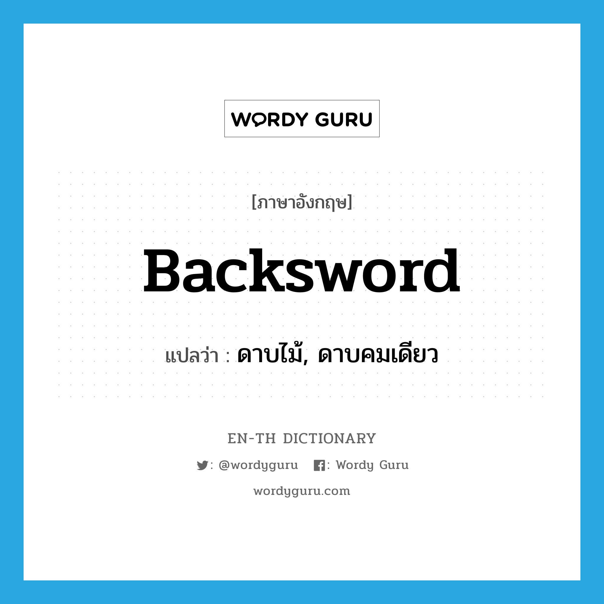 backsword แปลว่า?, คำศัพท์ภาษาอังกฤษ backsword แปลว่า ดาบไม้, ดาบคมเดียว ประเภท N หมวด N