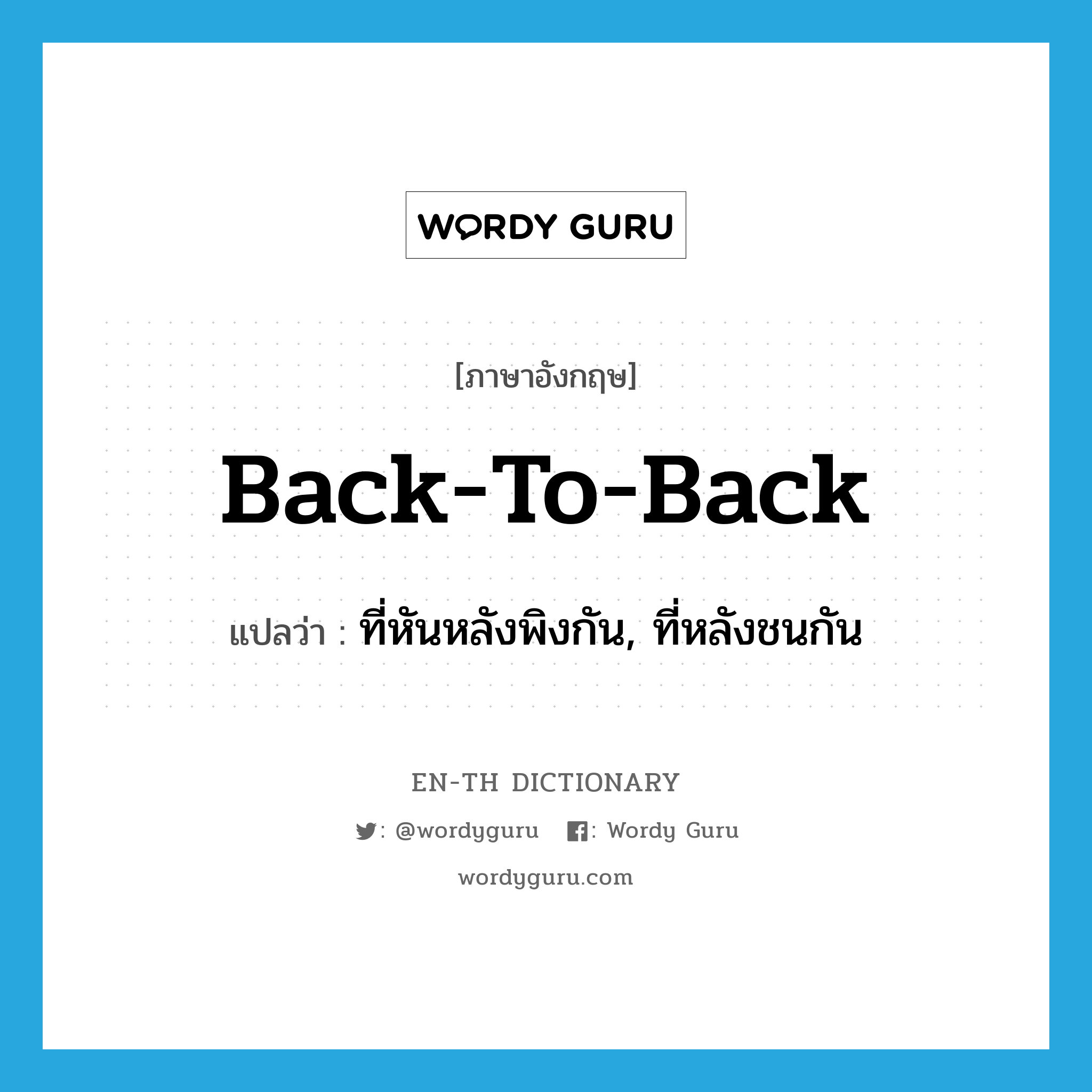 back-to-back แปลว่า?, คำศัพท์ภาษาอังกฤษ back-to-back แปลว่า ที่หันหลังพิงกัน, ที่หลังชนกัน ประเภท ADJ หมวด ADJ