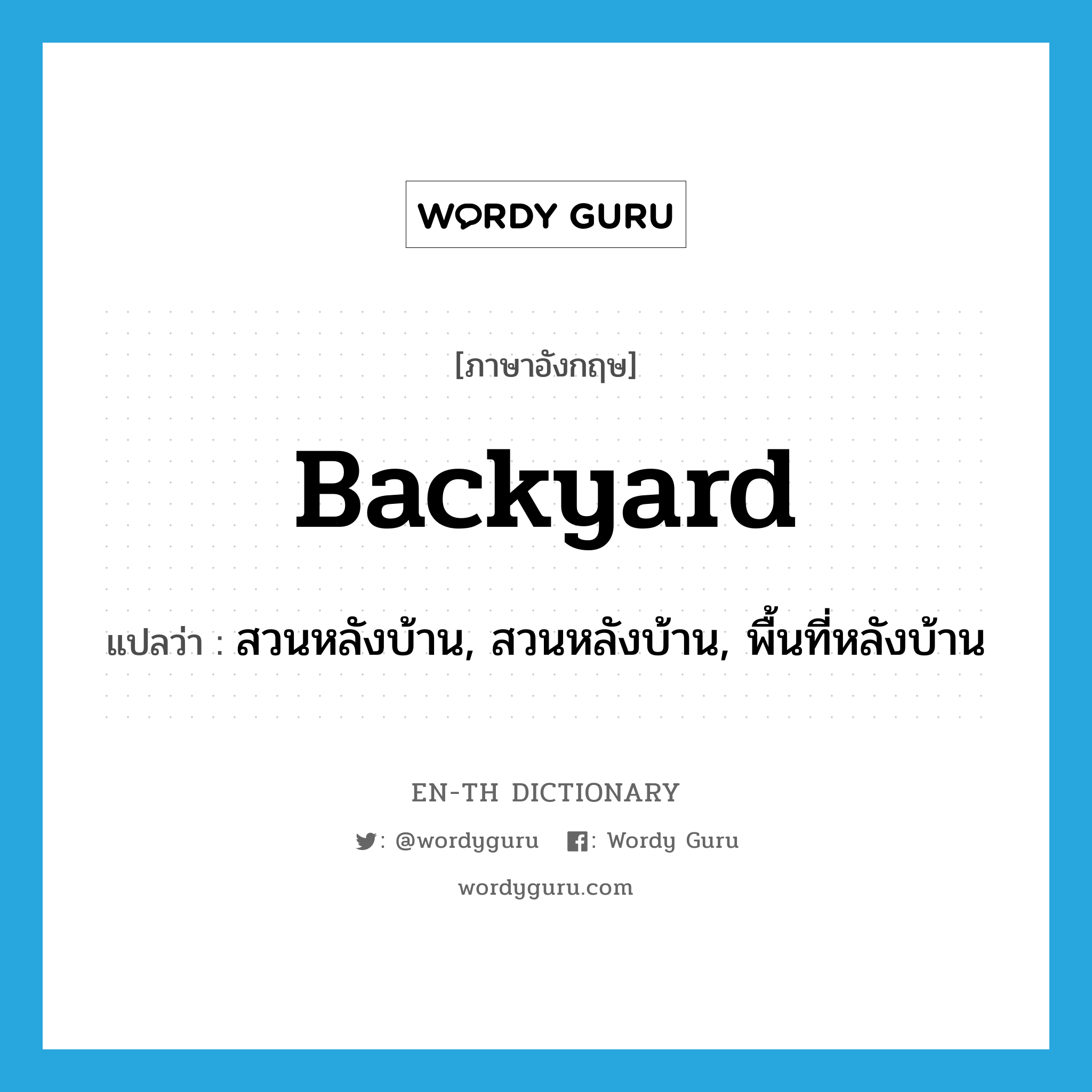 backyard แปลว่า?, คำศัพท์ภาษาอังกฤษ backyard แปลว่า สวนหลังบ้าน, สวนหลังบ้าน, พื้นที่หลังบ้าน ประเภท N หมวด N