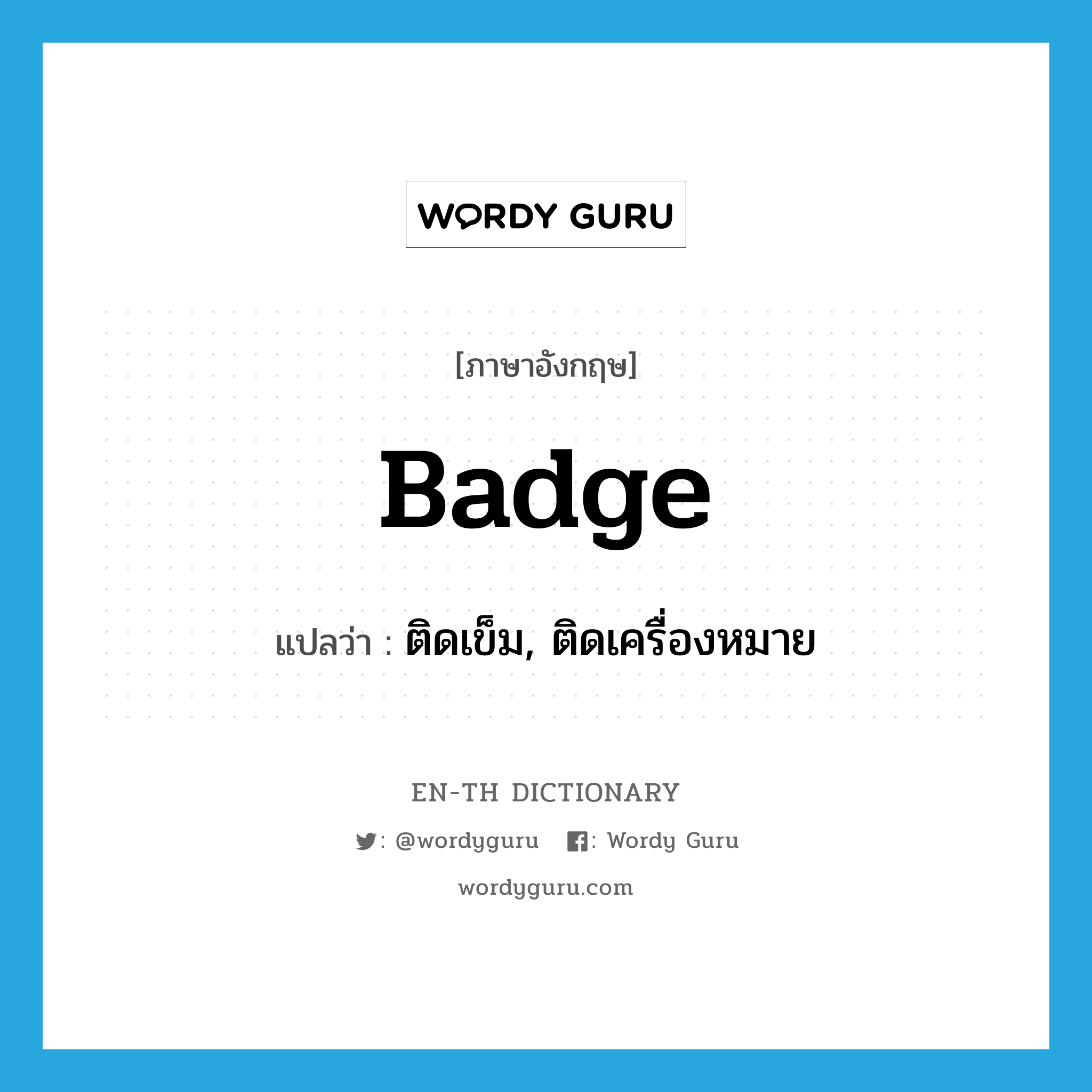 badge แปลว่า?, คำศัพท์ภาษาอังกฤษ badge แปลว่า ติดเข็ม, ติดเครื่องหมาย ประเภท VT หมวด VT