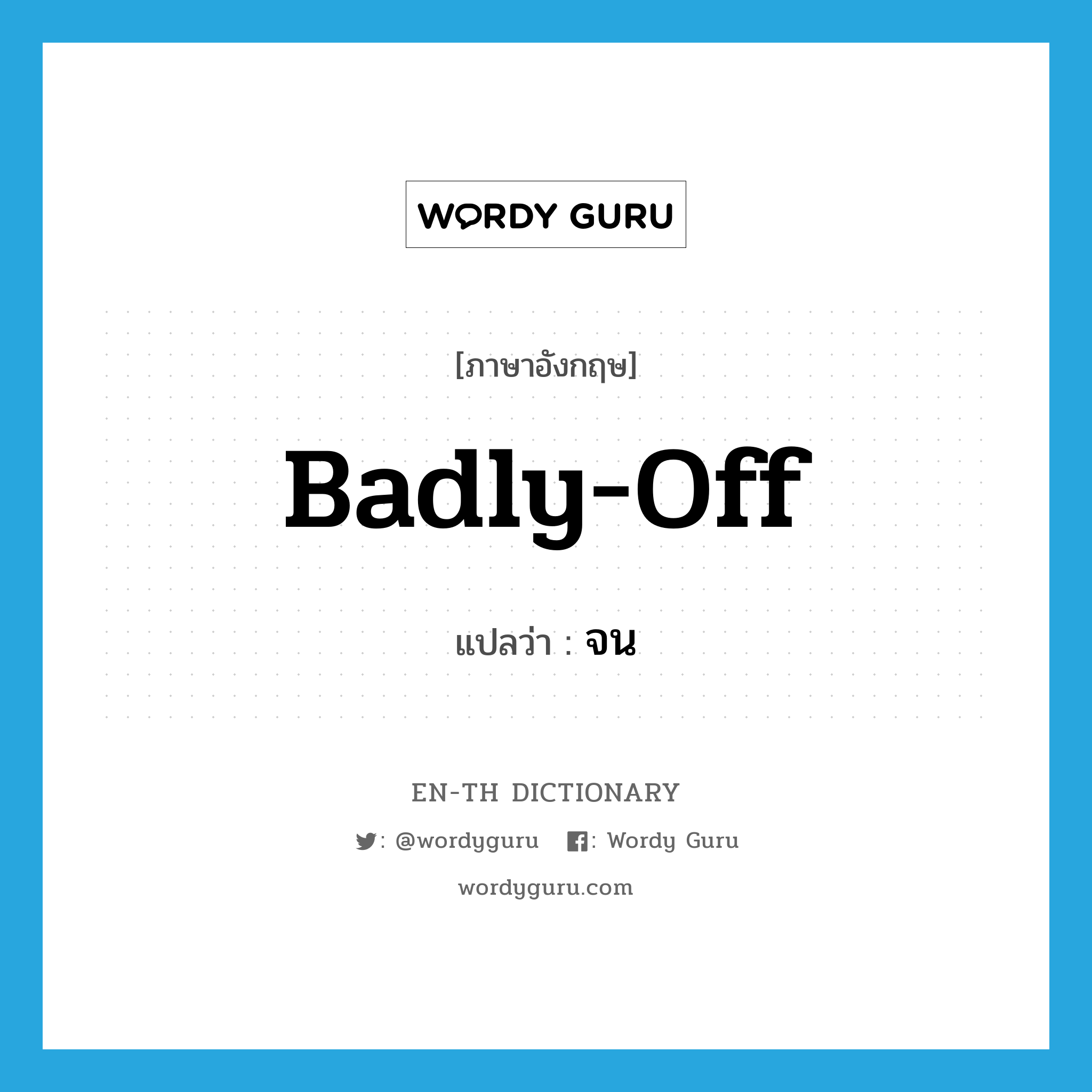 badly-off แปลว่า?, คำศัพท์ภาษาอังกฤษ badly-off แปลว่า จน ประเภท ADJ หมวด ADJ