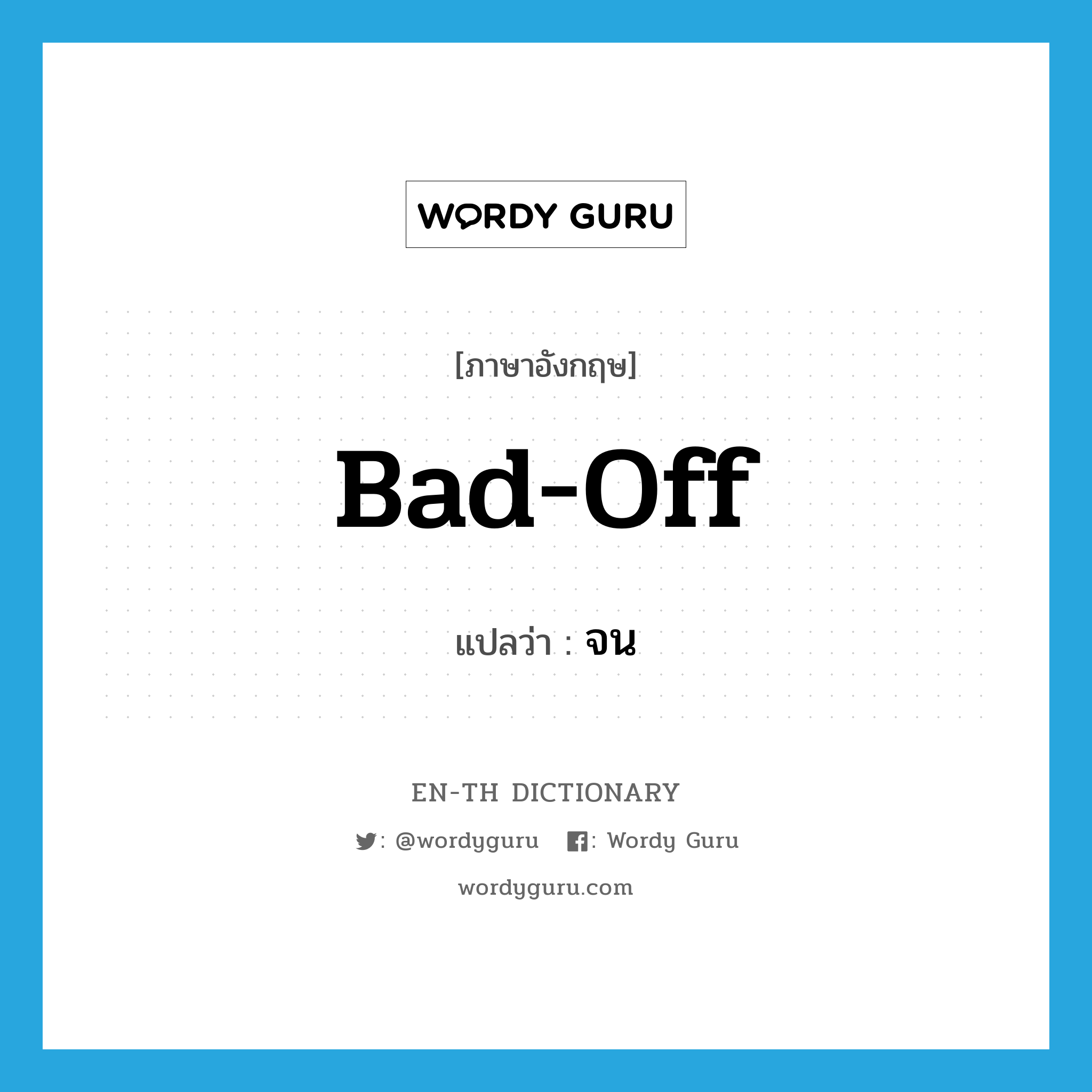 bad-off แปลว่า?, คำศัพท์ภาษาอังกฤษ bad-off แปลว่า จน ประเภท ADJ หมวด ADJ