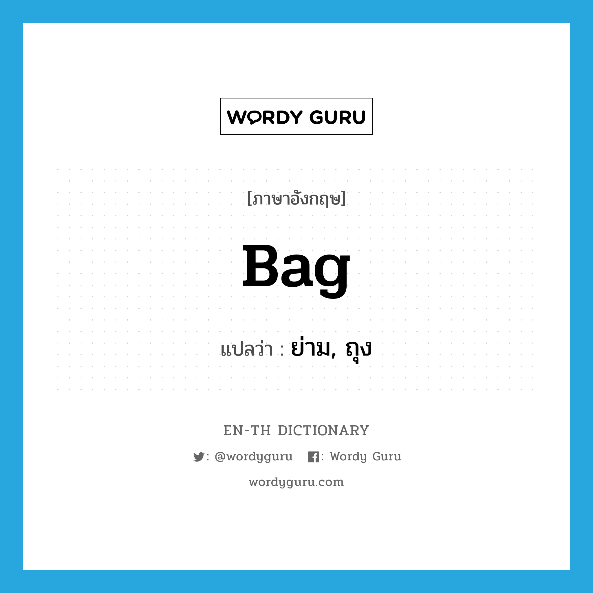 bag แปลว่า?, คำศัพท์ภาษาอังกฤษ bag แปลว่า ย่าม, ถุง ประเภท N หมวด N