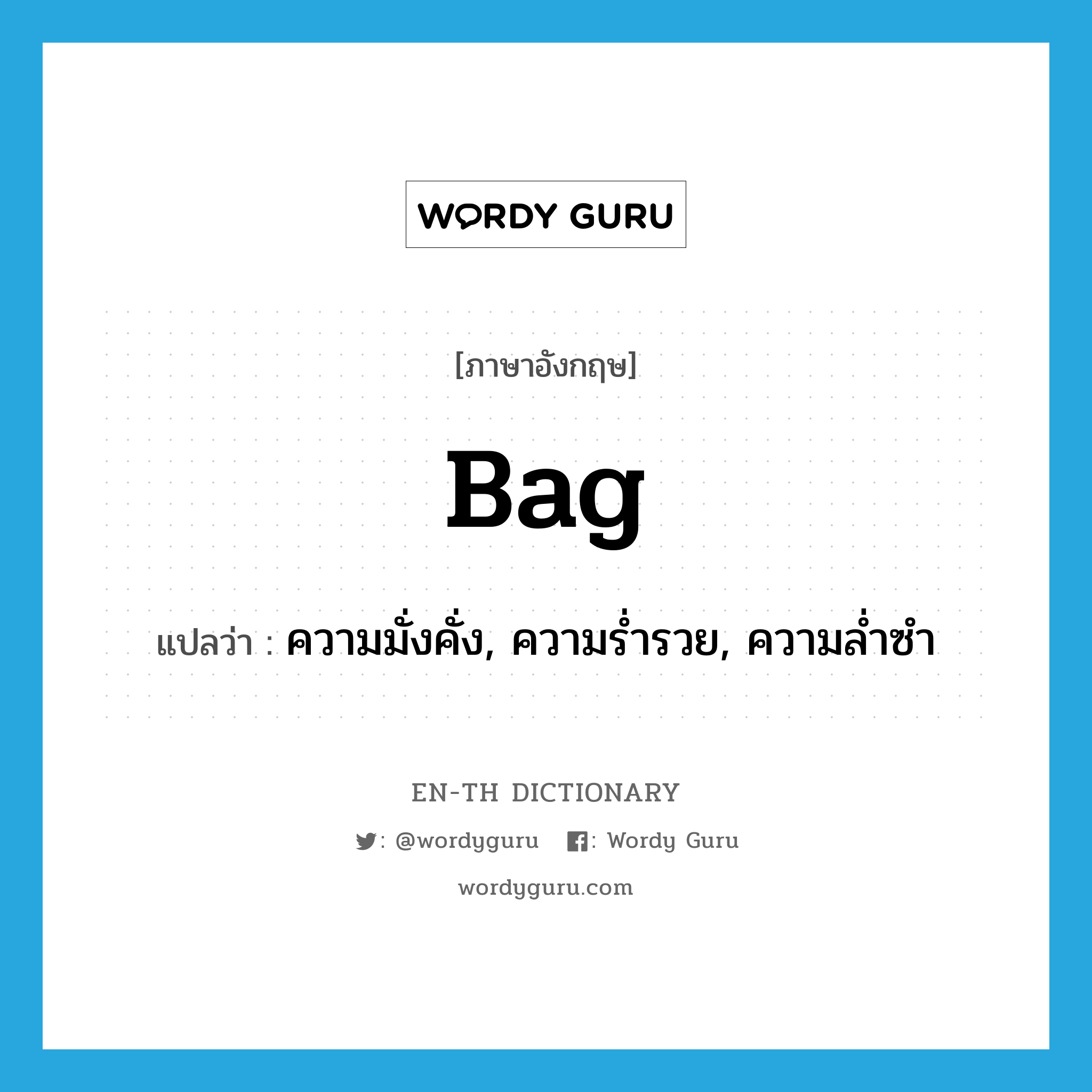 bag แปลว่า?, คำศัพท์ภาษาอังกฤษ bag แปลว่า ความมั่งคั่ง, ความร่ำรวย, ความล่ำซำ ประเภท N หมวด N