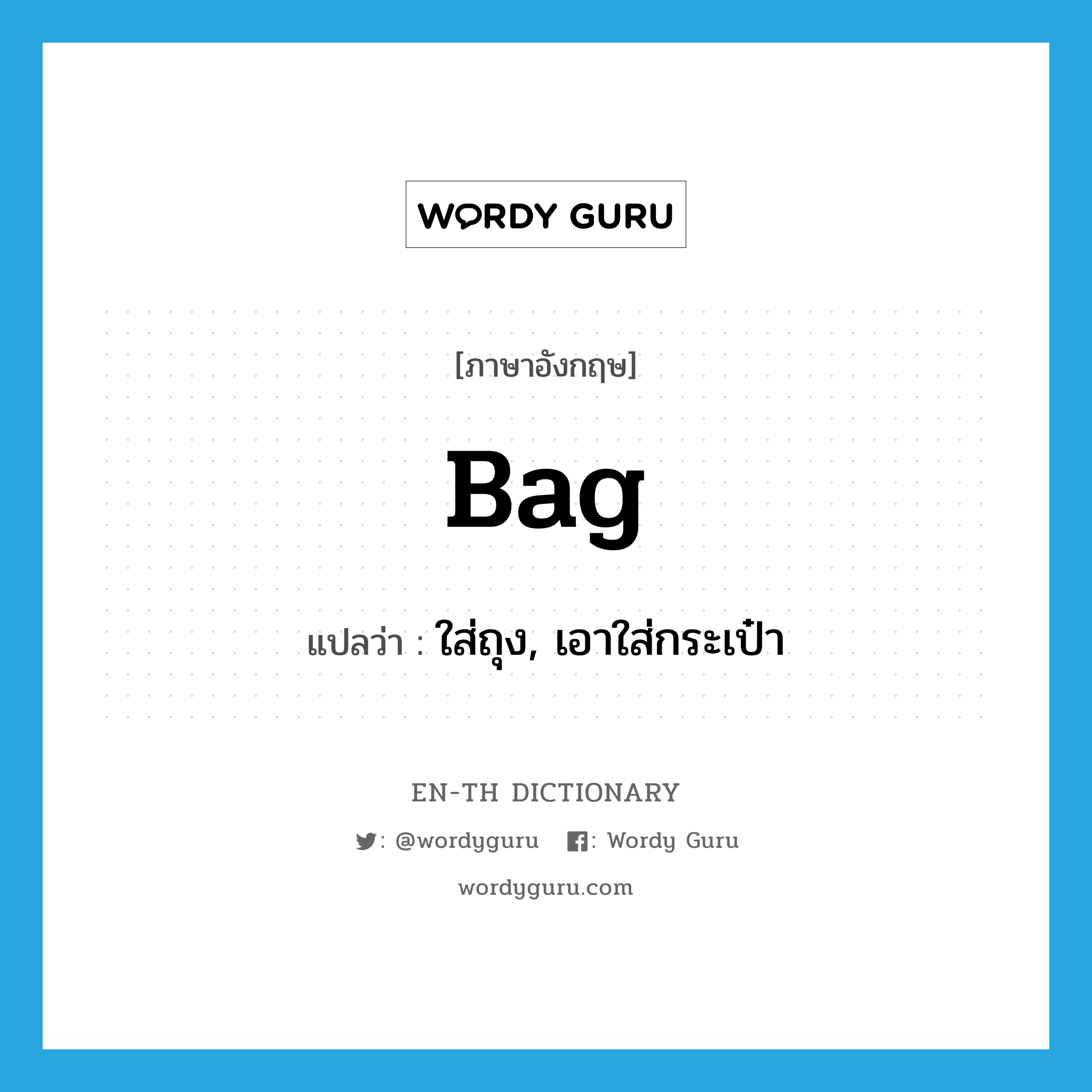 bag แปลว่า?, คำศัพท์ภาษาอังกฤษ bag แปลว่า ใส่ถุง, เอาใส่กระเป๋า ประเภท VT หมวด VT